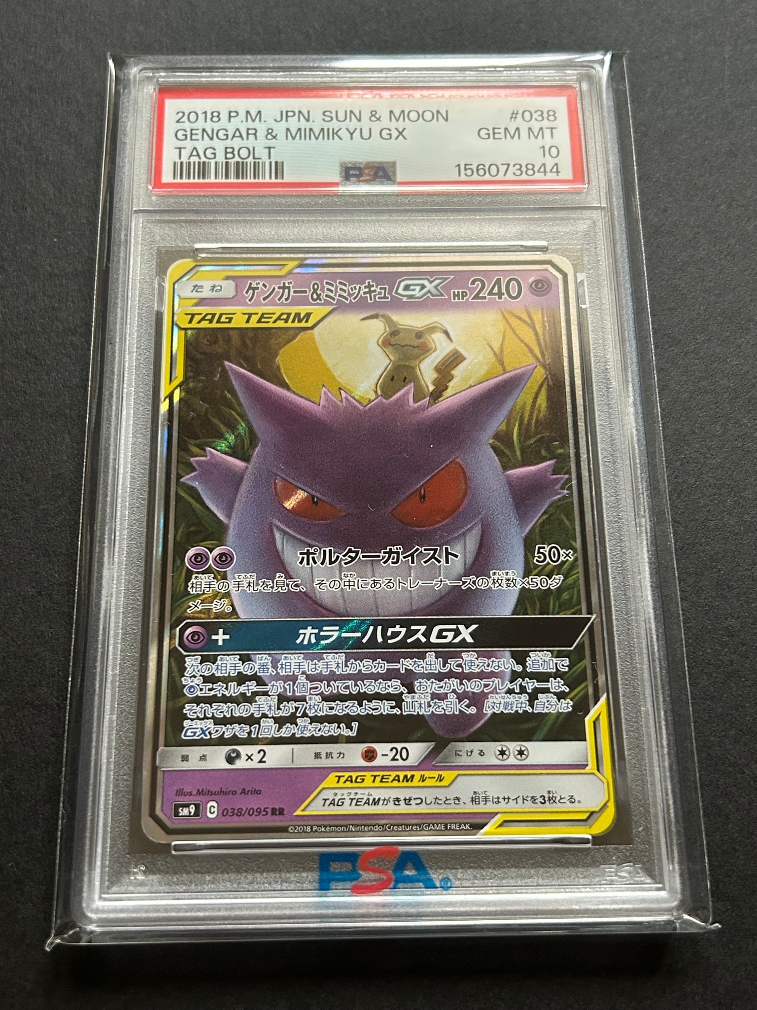 ゲンガー&ミミッキュGX RR [SM9 038/095](拡張パック「タッグボルト