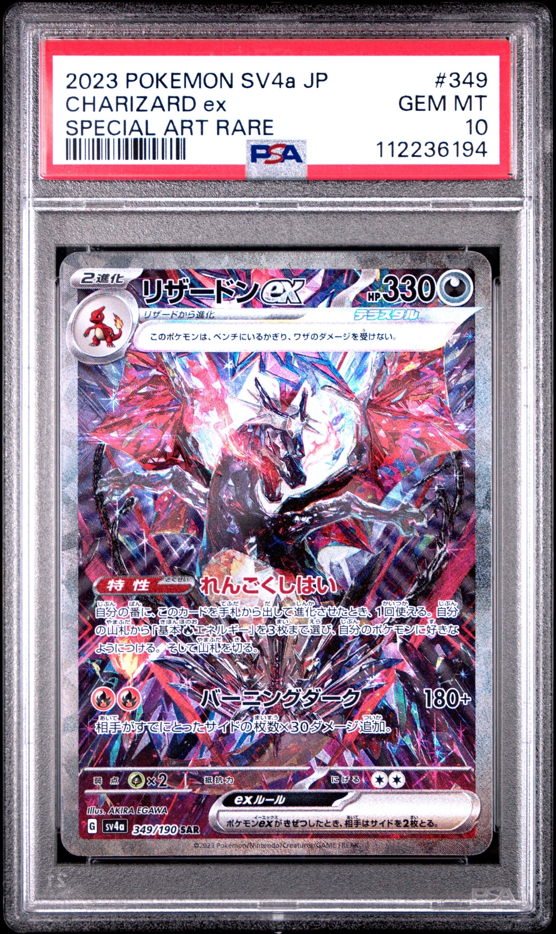 リザードンex SAR [SV4a 349/190](ハイクラスパック「シャイニートレジャーex」)