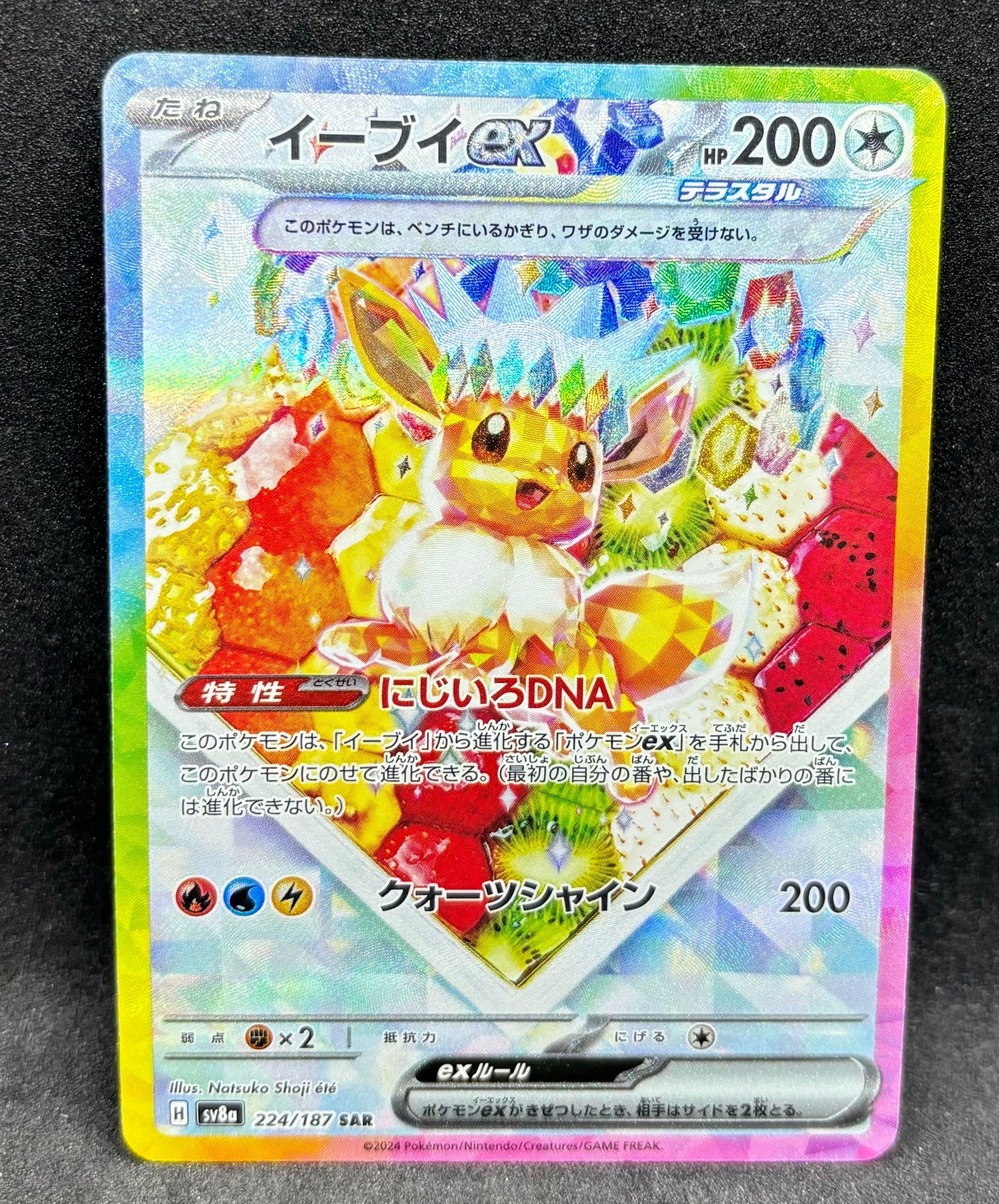 イーブイex SAR [SV8a 224/187](ハイクラスパック「テラスタルフェスex」)