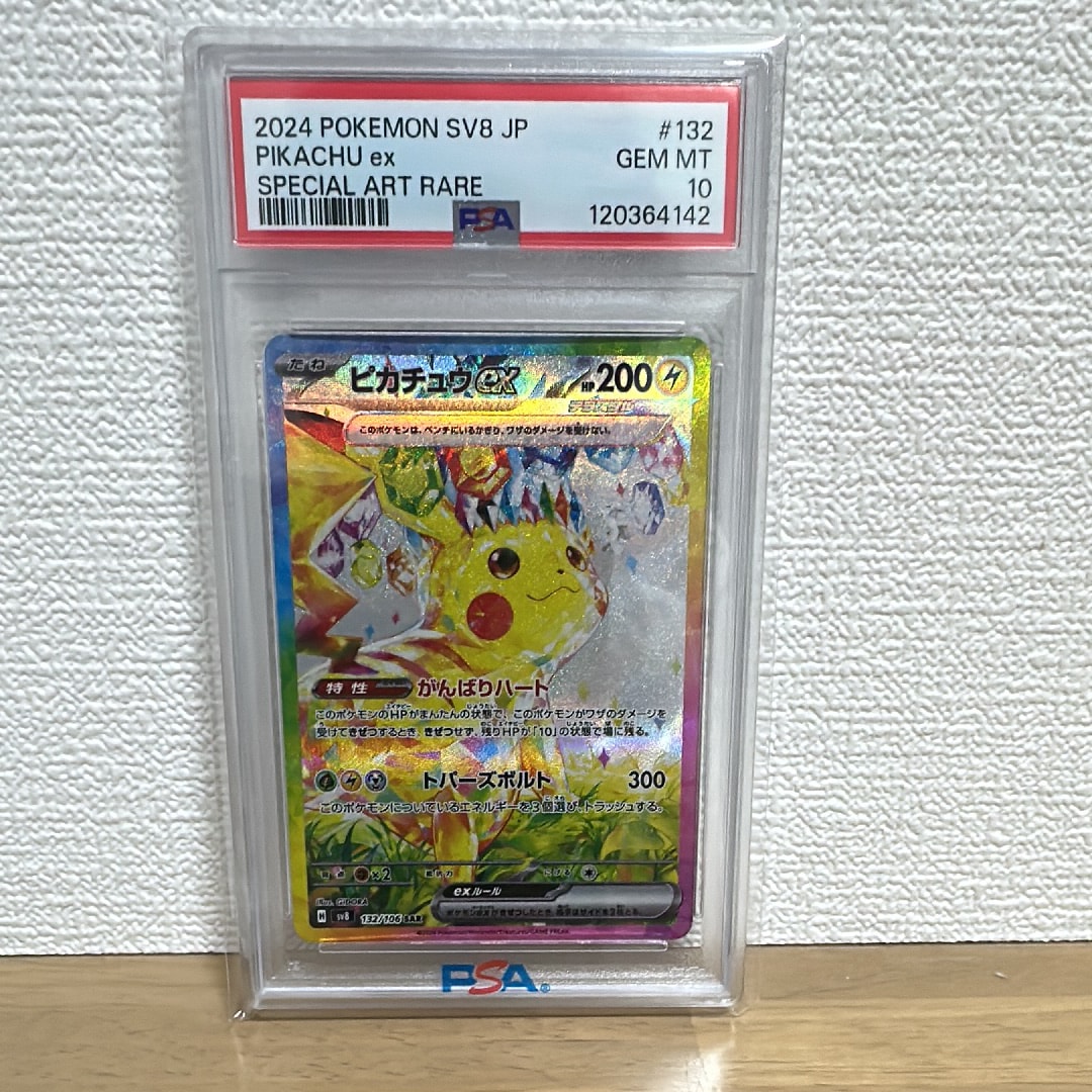 PSA10】ピカチュウex SAR [SV8 132/106](拡張パック「超電ブレイカー