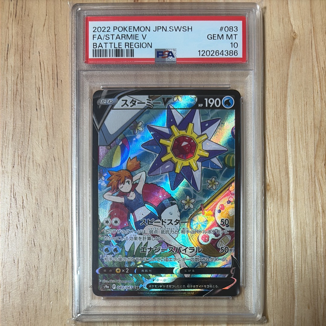 スターミーV CSR[S9a 083/067](強化拡張パック「バトルリージョン」)