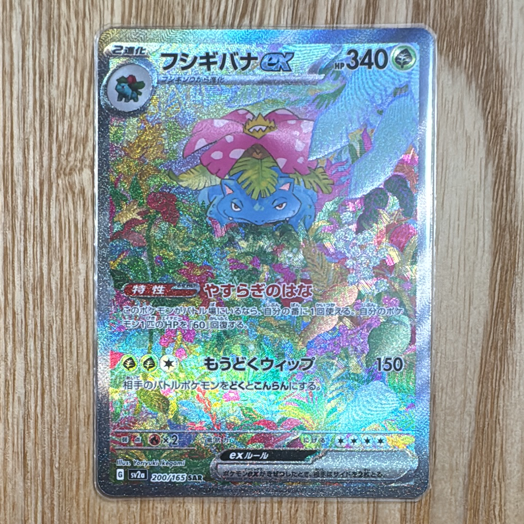 フシギバナex SAR[SV2a 200/165](強化拡張パック「ポケモンカード151」)