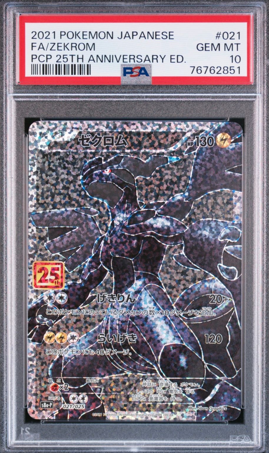 ゼクロム: プロモ[S8a-P 021/025](プロモカードパック 25th ANNIVERSARY edition) 