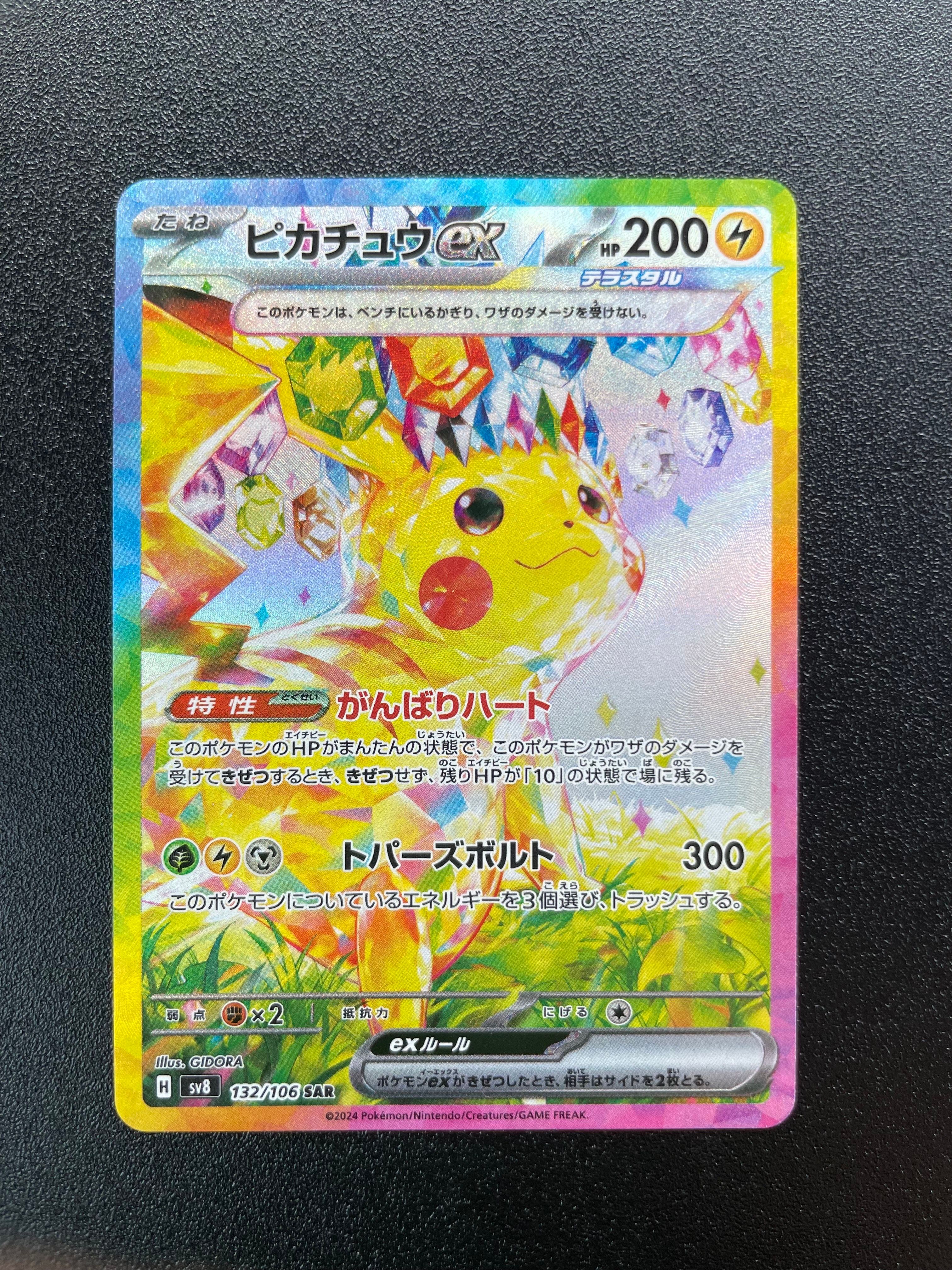 ピカチュウex SAR [SV8 132/106](拡張パック「超電ブレイカー」)