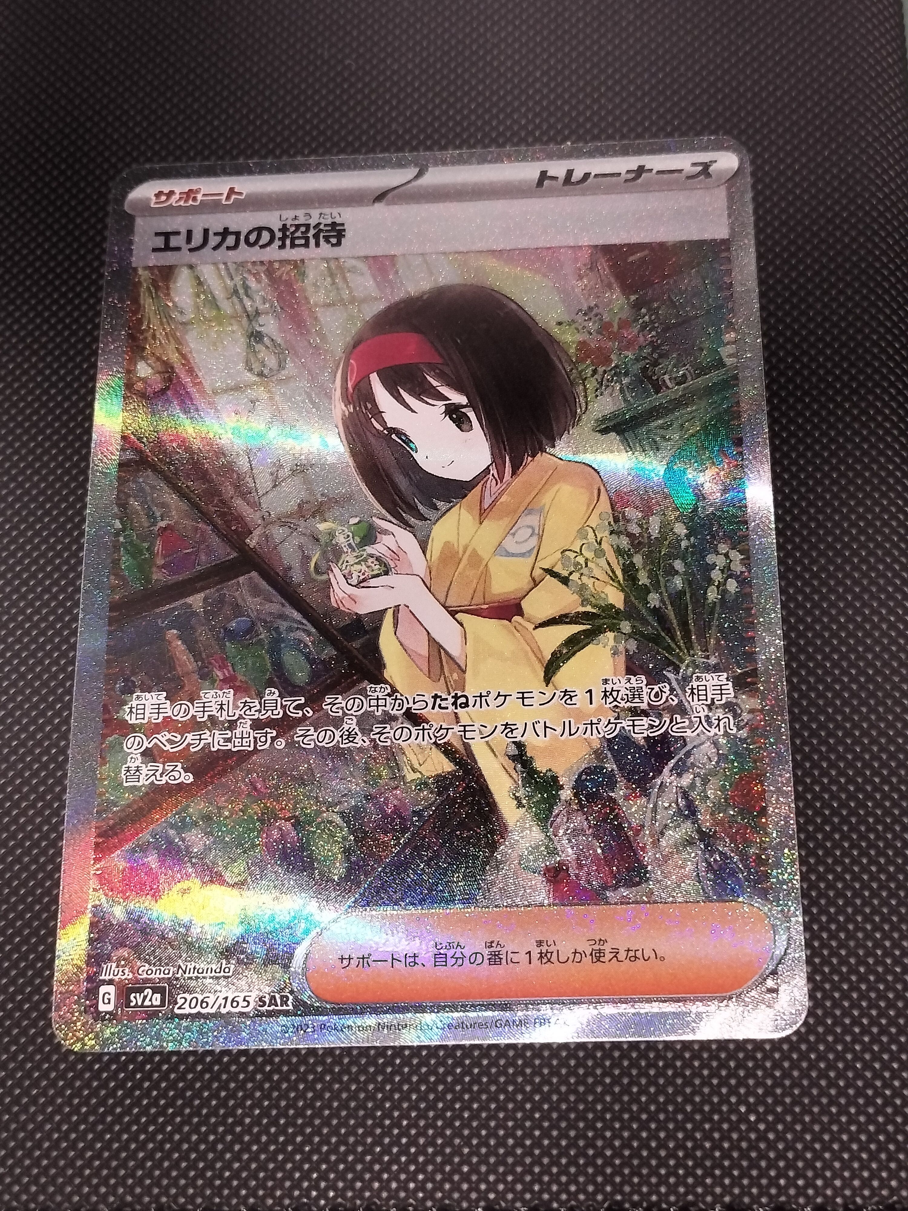 エリカの招待 SAR[SV2a 206/165](強化拡張パック「ポケモンカード151」)