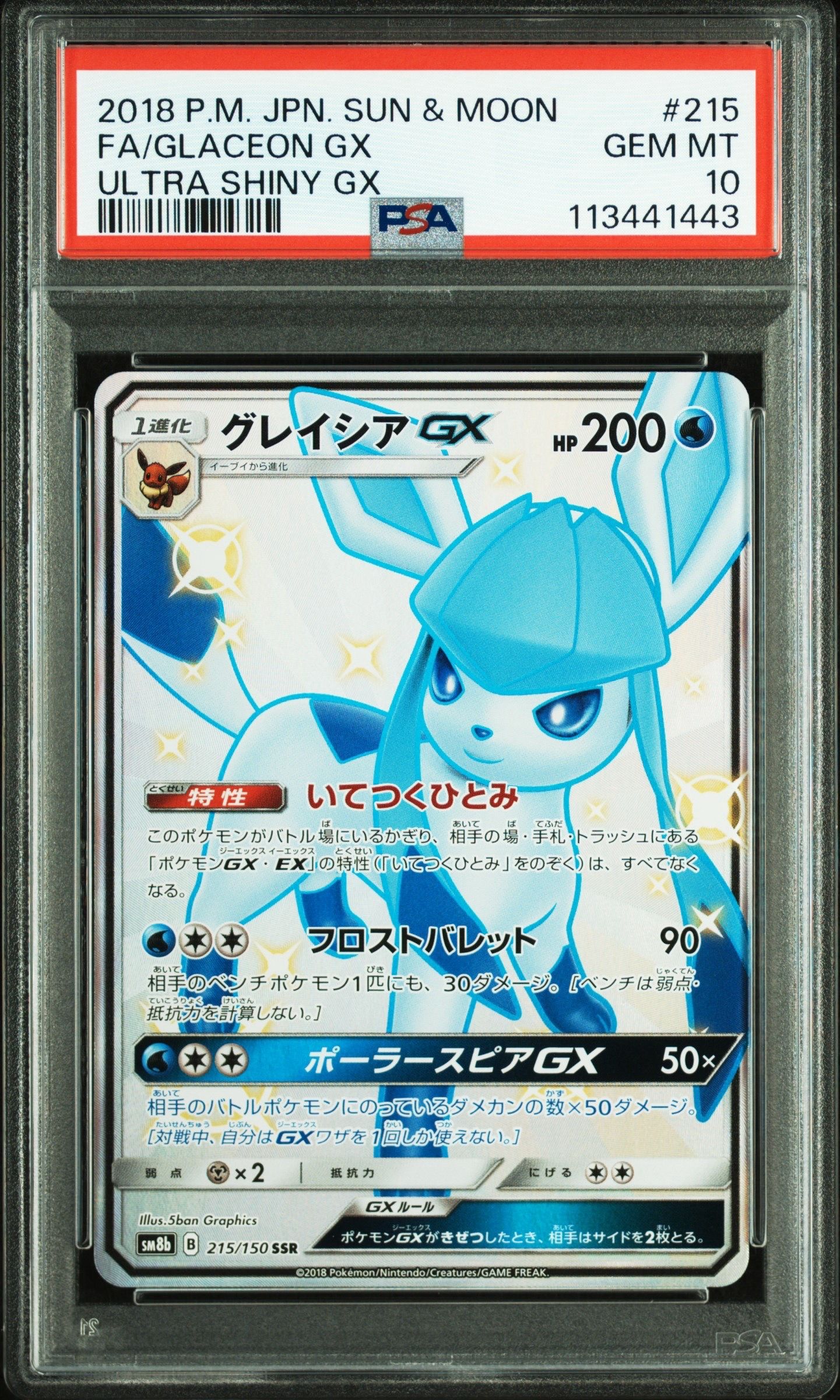 グレイシアGX SSR[SM8b 215/150](ハイクラスパック「GXウルトラシャイニー」)