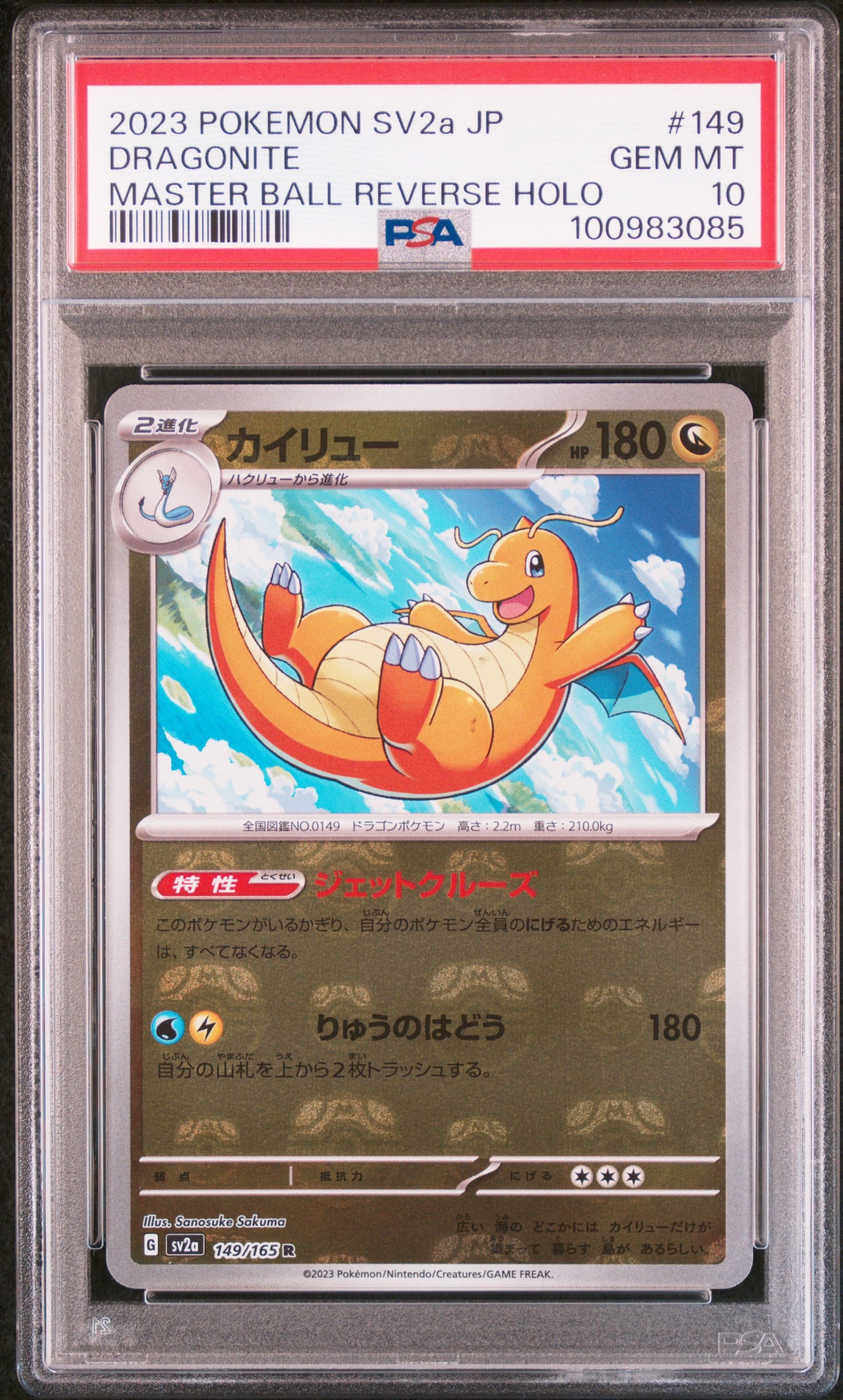 カイリュー R: マスターボールミラー[SV2a 149/165](強化拡張パック「ポケモンカード151」)