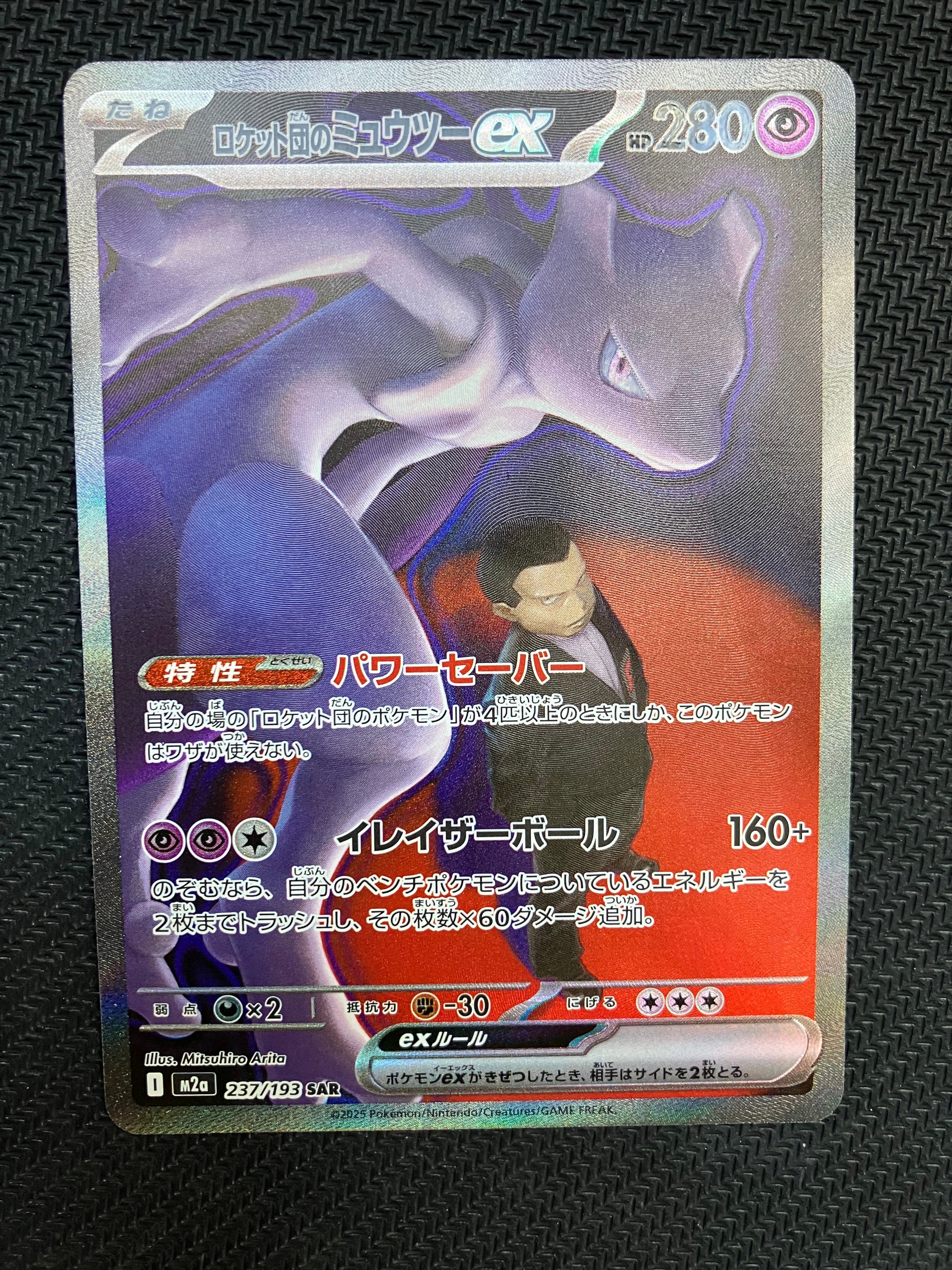 ロケット団のミュウツーex SAR [M2a 237/193](ハイクラスパック「MEGAドリームex」)