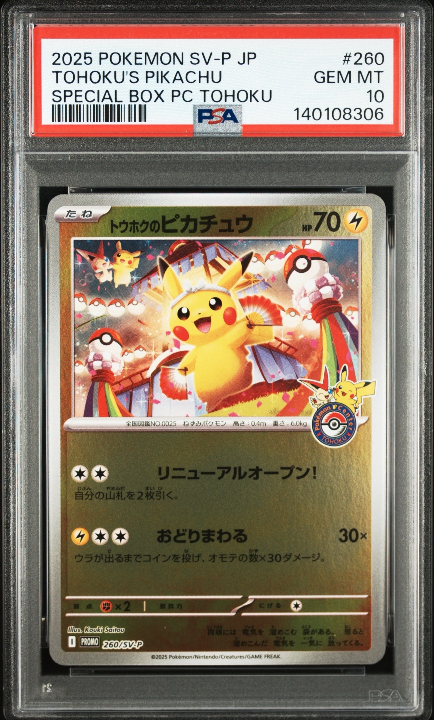 トウホクのピカチュウ P [SV-P 260](スペシャルBOX「ポケモンセンタートウホク」)