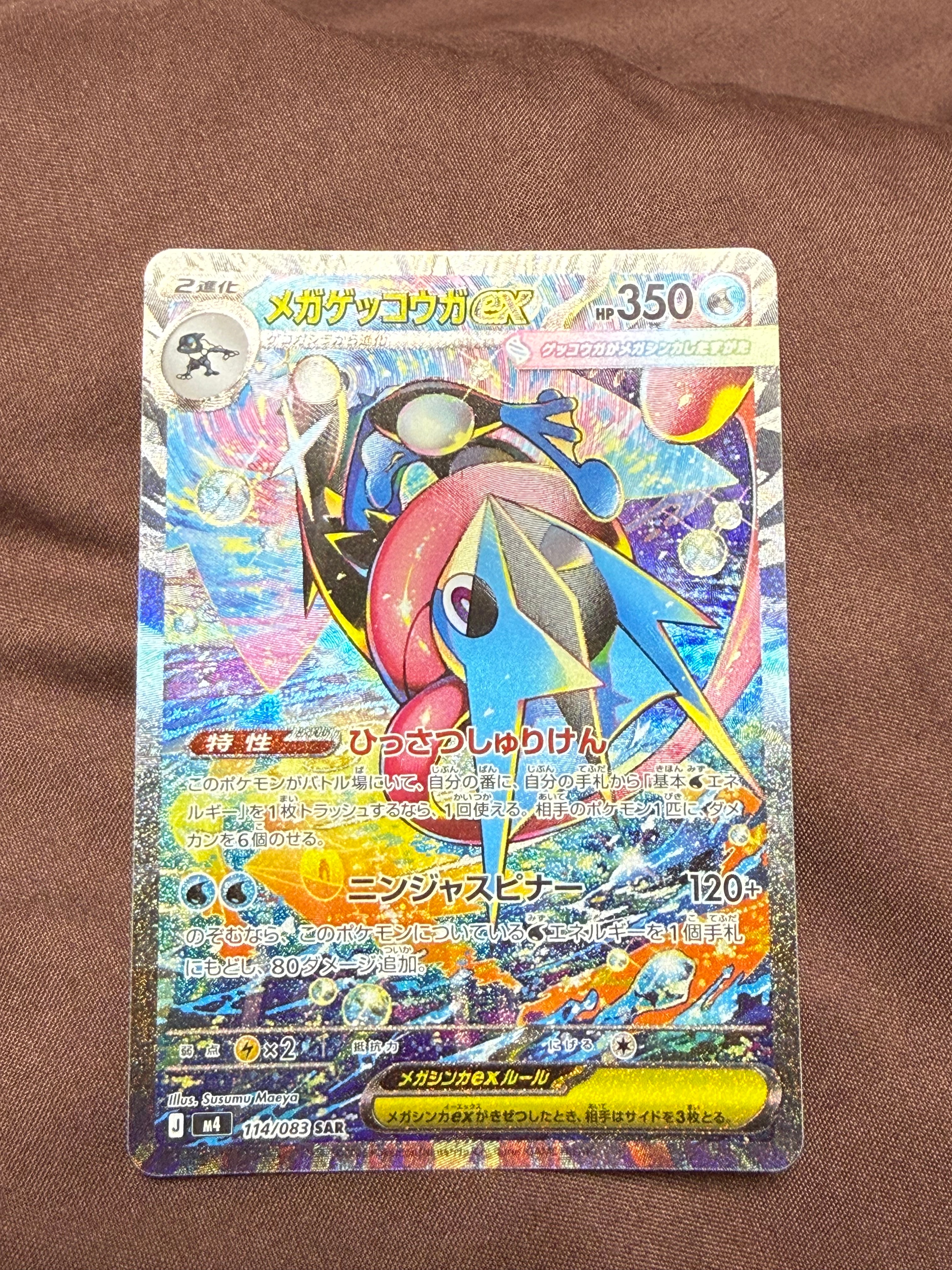 メガゲッコウガex SAR [M4 114/083](拡張パック「ニンジャスピナー」)