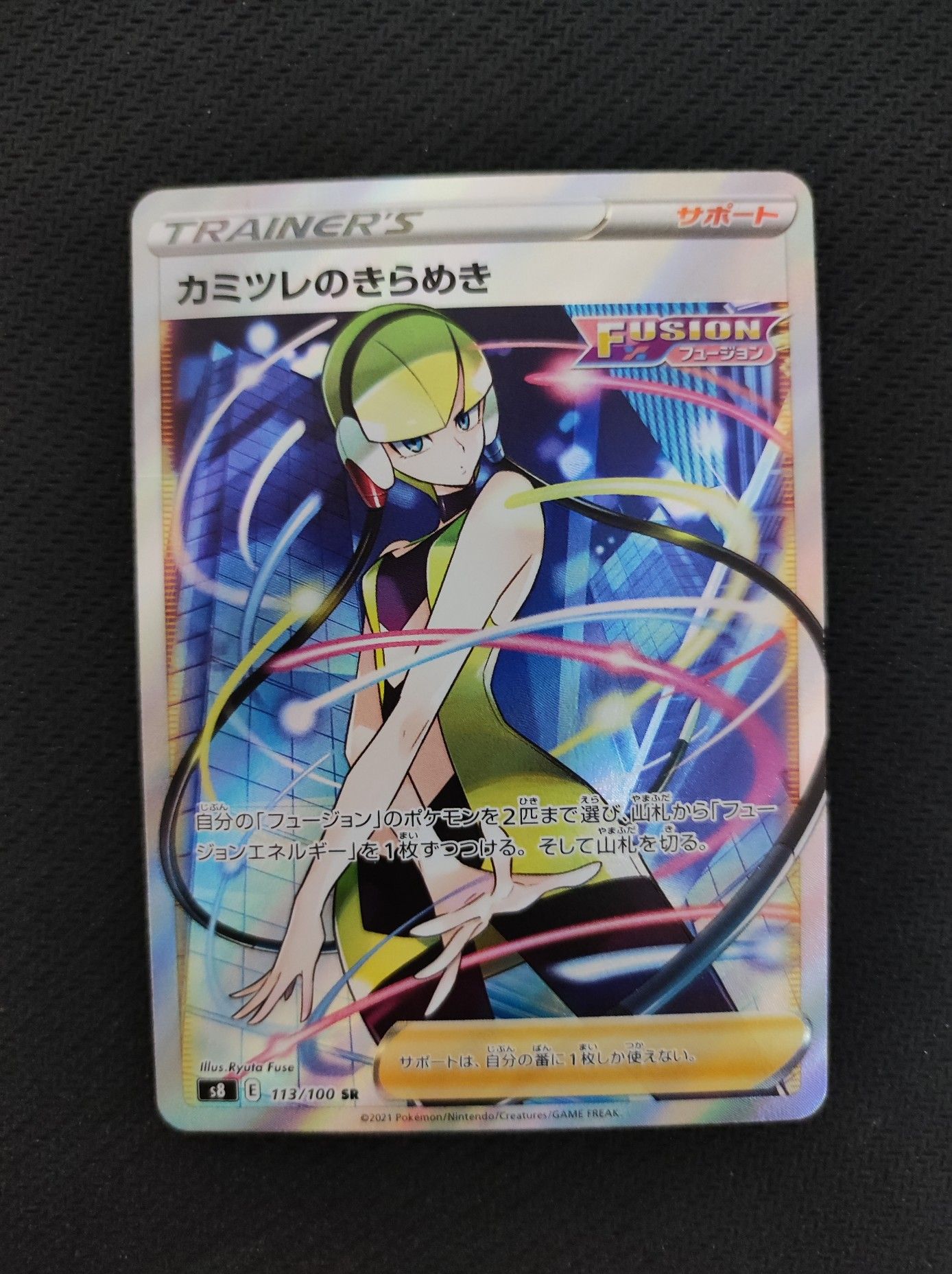 カミツレのきらめき SR[S8 113/100](拡張パック「フュージョンアーツ」)