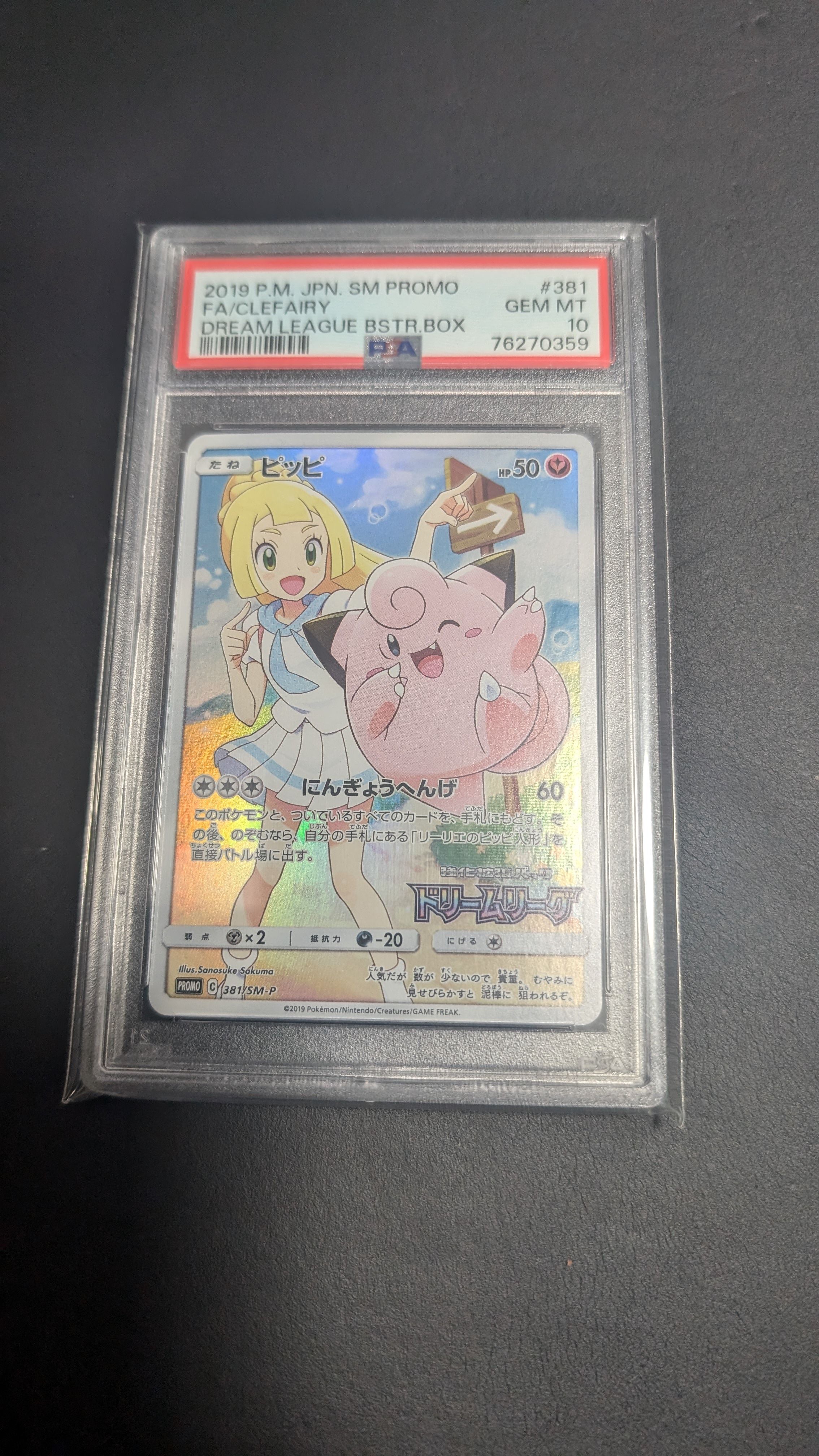 ピッピ (リーリエ) : プロモ[SM-P 381](プロモーションカード「SM-P」)