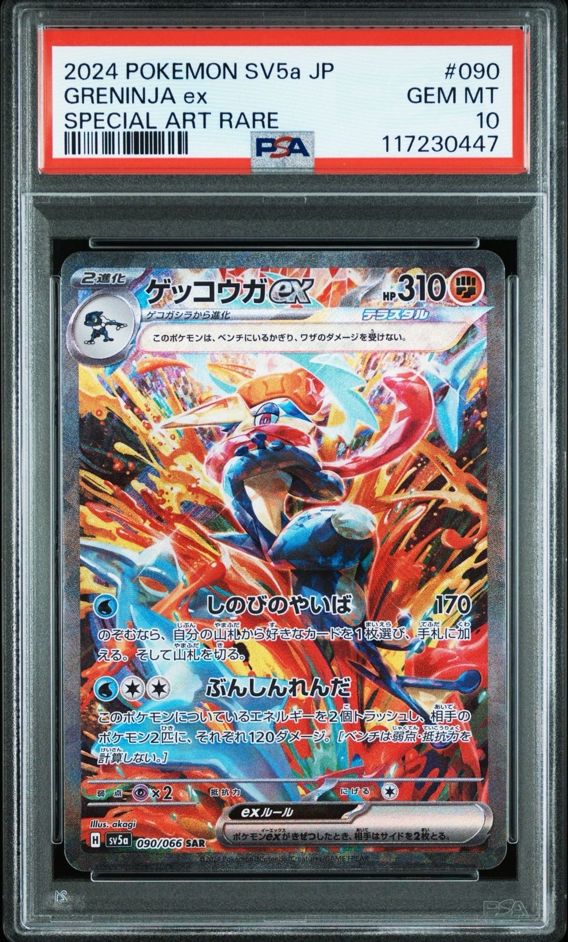 ゲッコウガex SAR [SV5a 090/066](強化拡張パック「クリムゾンヘイズ」)