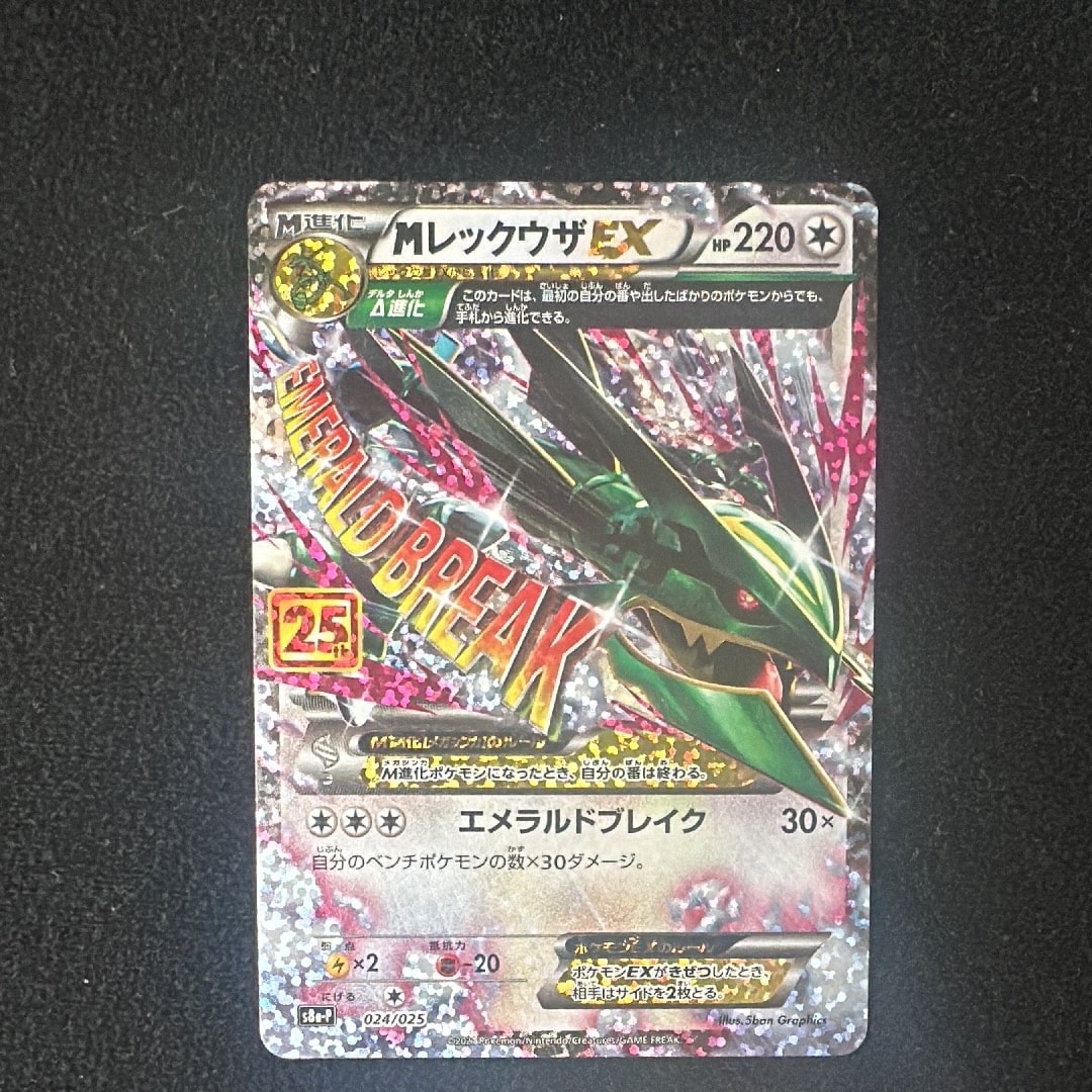 MレックウザEX: プロモ[S8a-P 024/025](プロモカードパック 25th ANNIVERSARY edition)