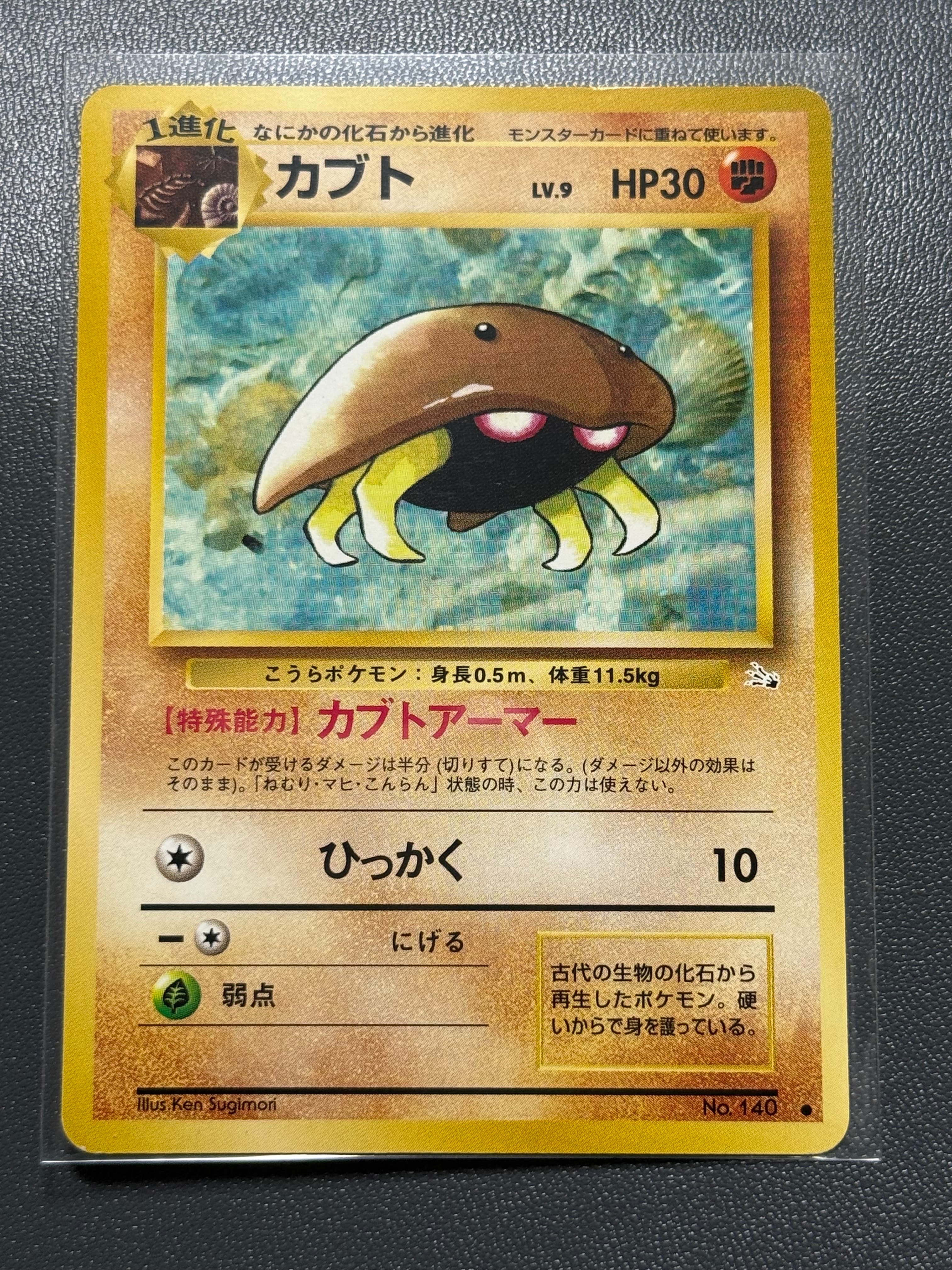 カブト ● : 旧裏 [PMCG3 No.140](拡張パック「化石の秘密」)