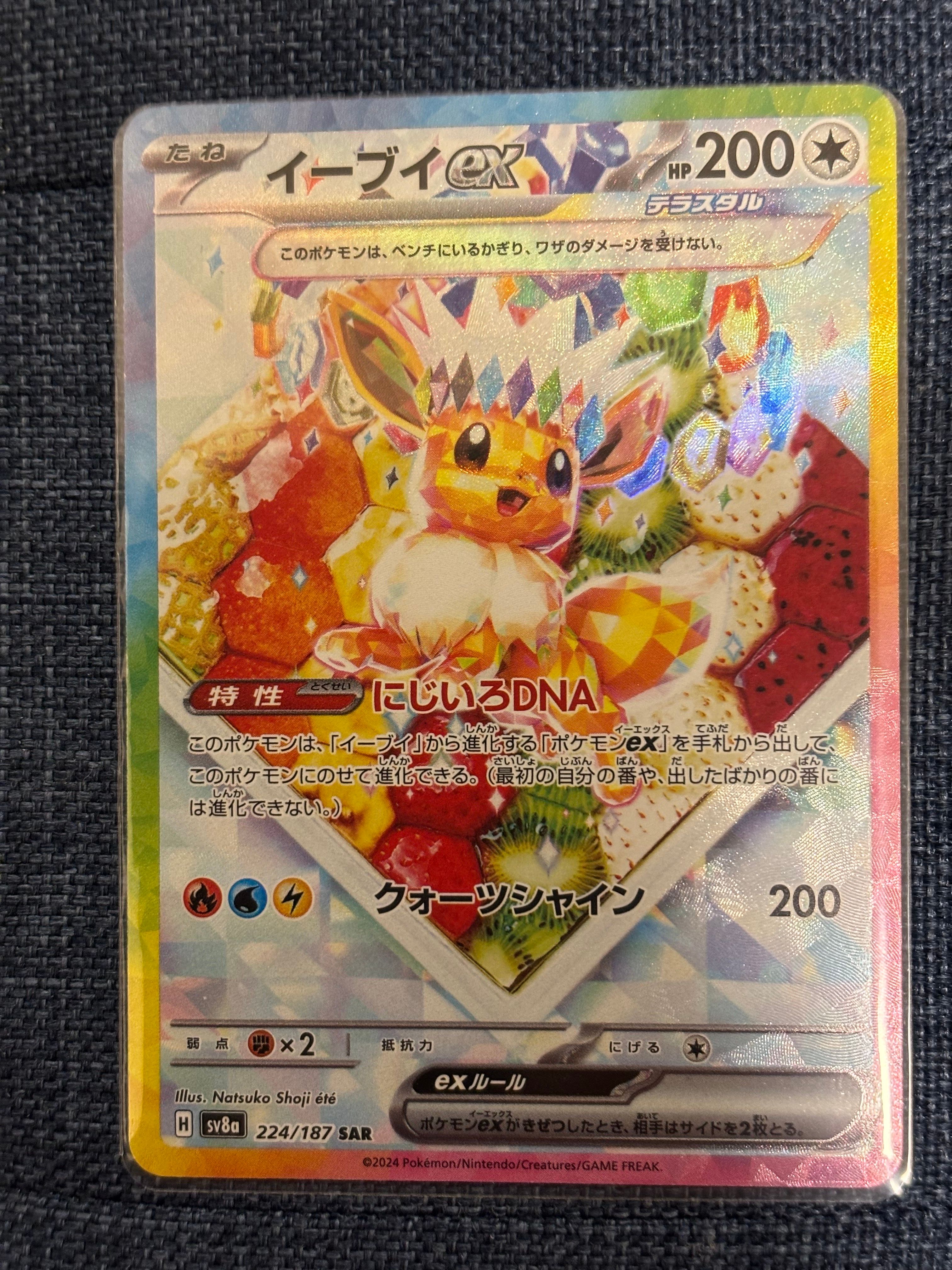 イーブイex SAR [SV8a 224/187](ハイクラスパック「テラスタルフェスex」)