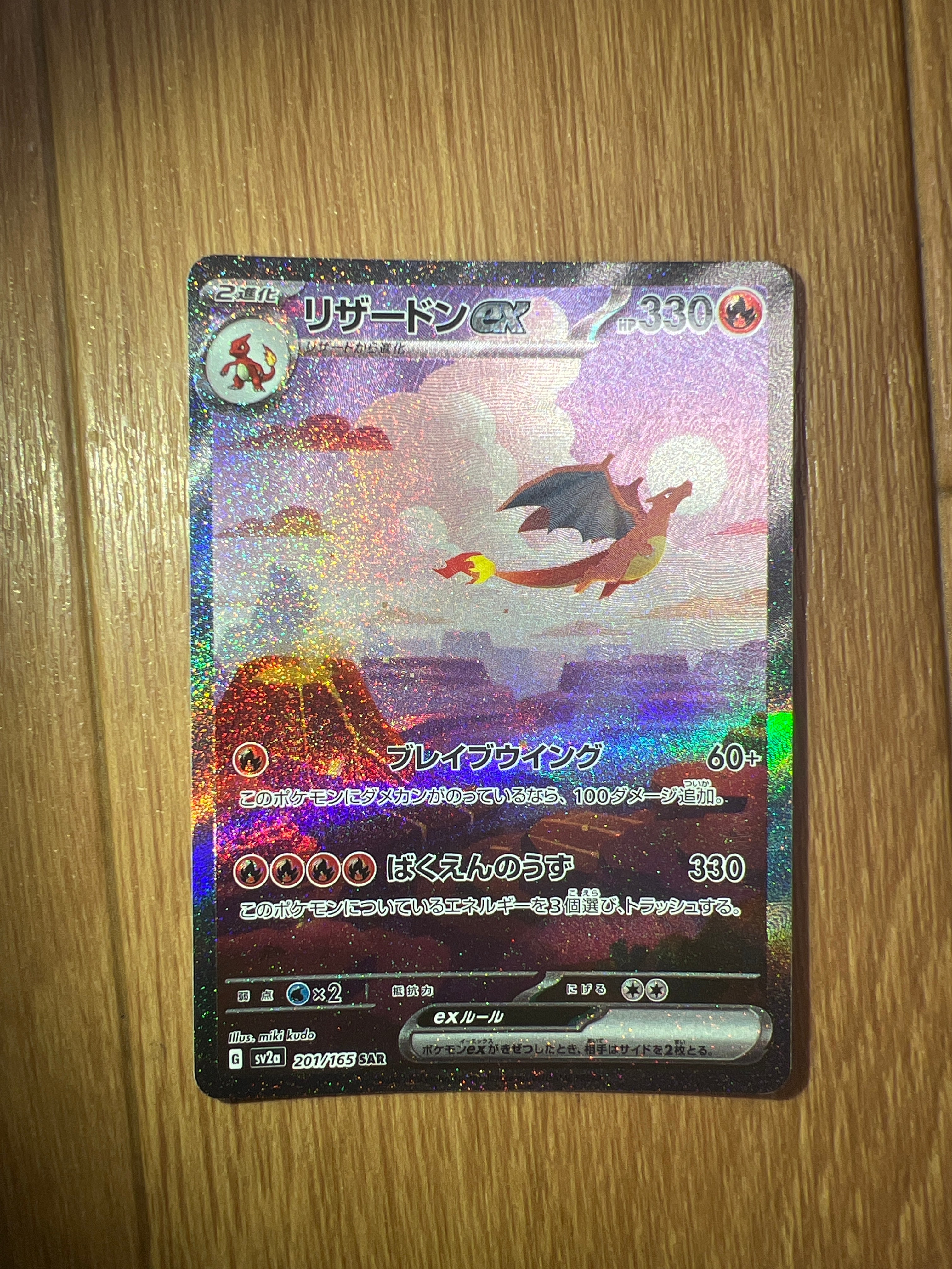 リザードンex SAR [SV2a 201/165](強化拡張パック「ポケモンカード151」)
