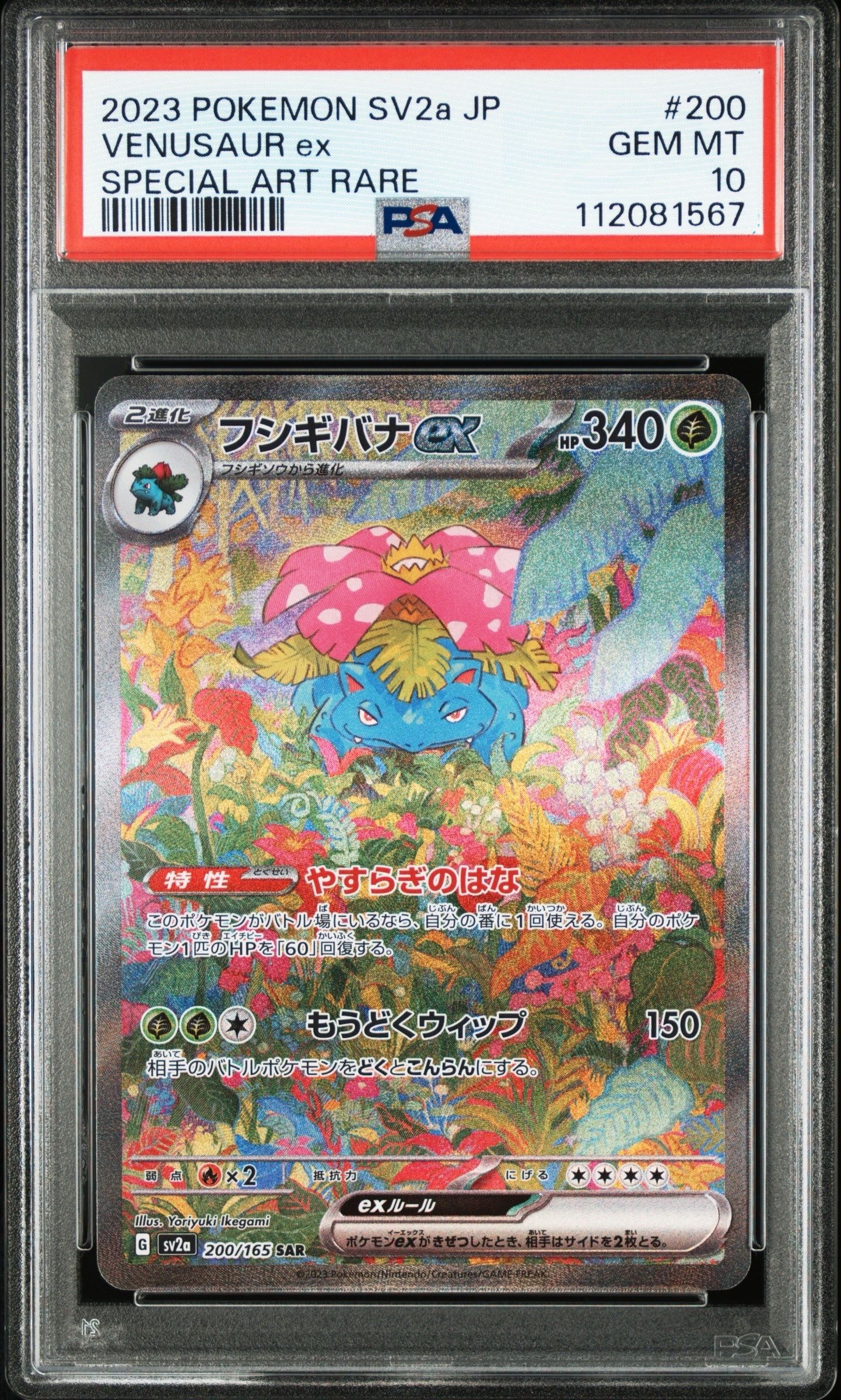 フシギバナex SAR[SV2a 200/165](強化拡張パック「ポケモンカード151」)