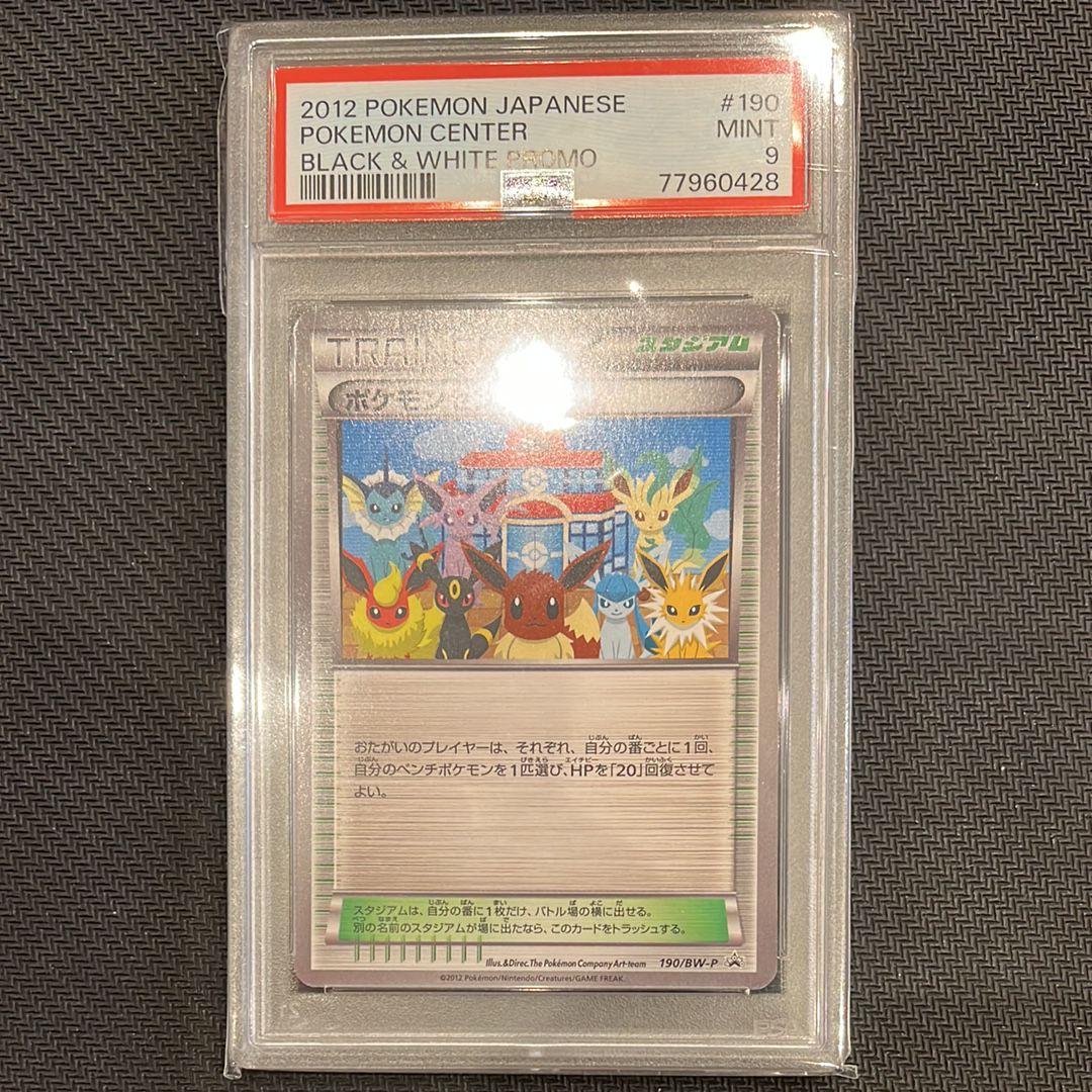 ポケモンセンター P [BW-P 190/BW-P](プロモーションカード「ラセンフォース・ライデンナックル 10パック購入スペシャルカード」)