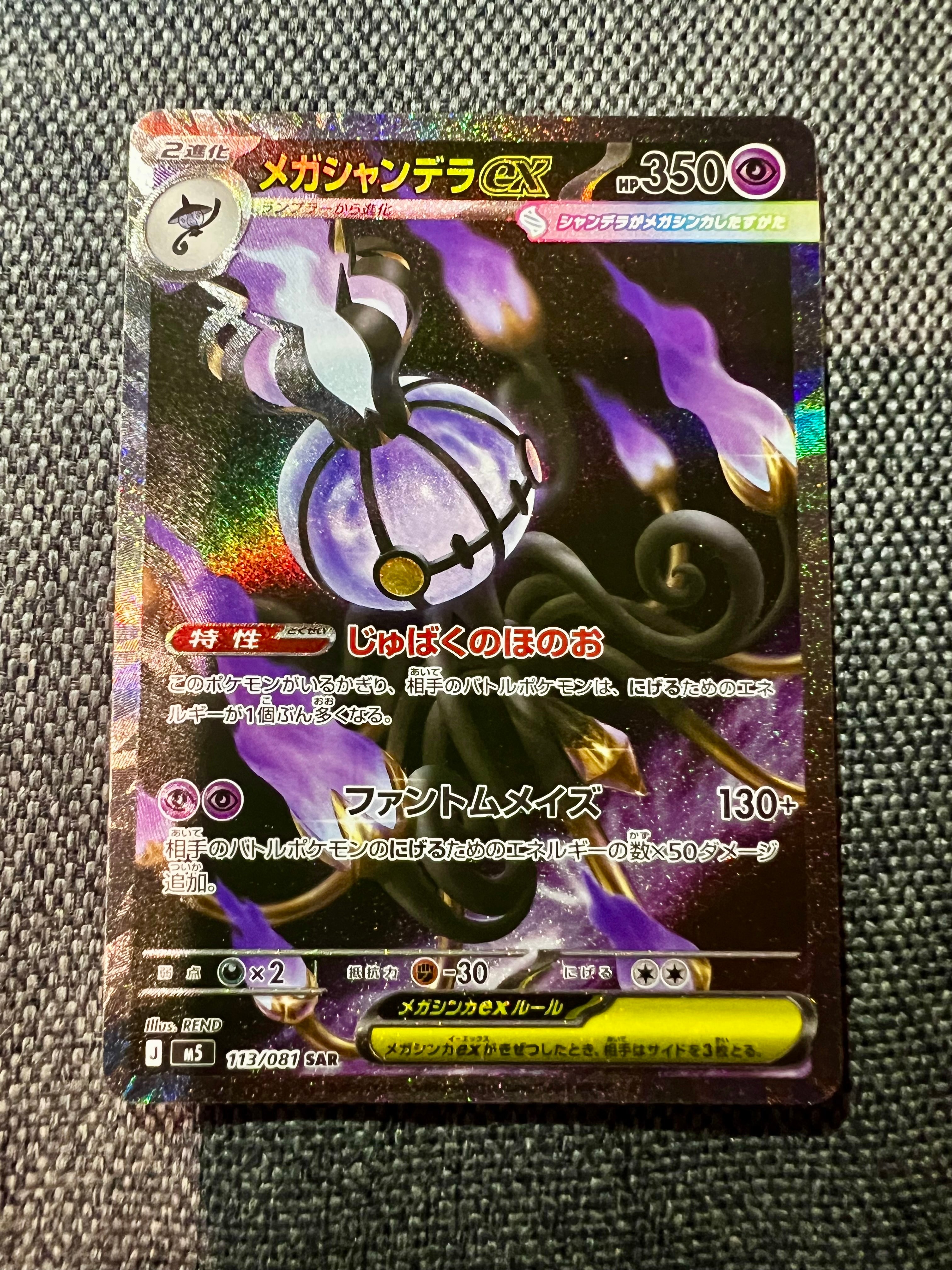 メガシャンデラex SAR [M5 113/081](拡張パック「アビスアイ」)
