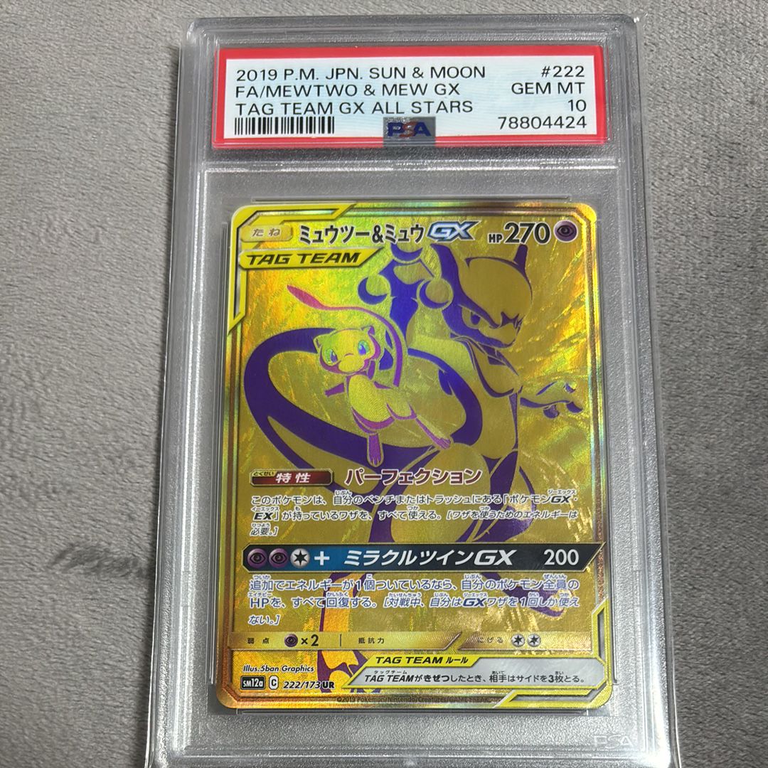 ミュウツー&ミュウGX UR[SM12a 222/173](ハイクラスパック「TAG TEAM GX タッグオールスターズ」)