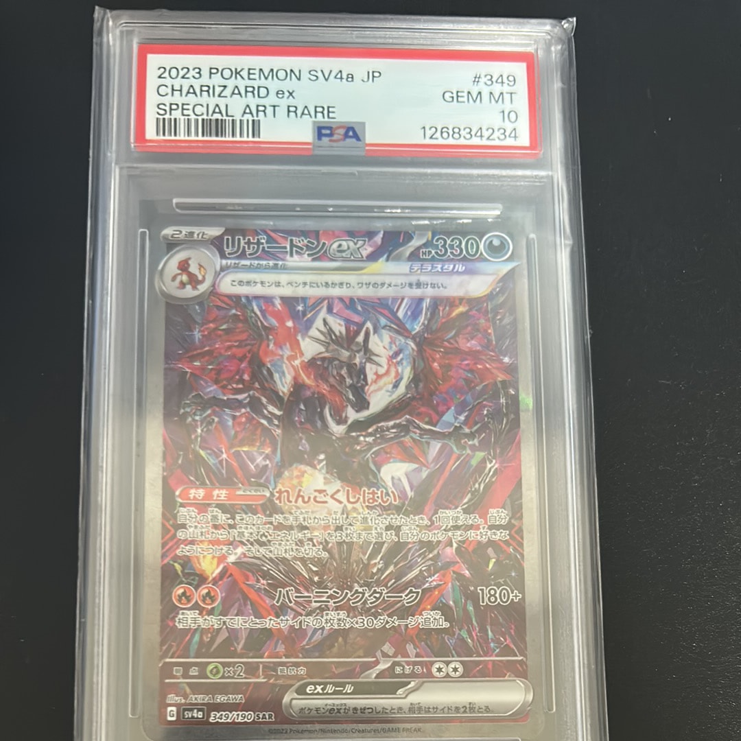 リザードンex SAR [SV4a 349/190](ハイクラスパック「シャイニートレジャーex」)