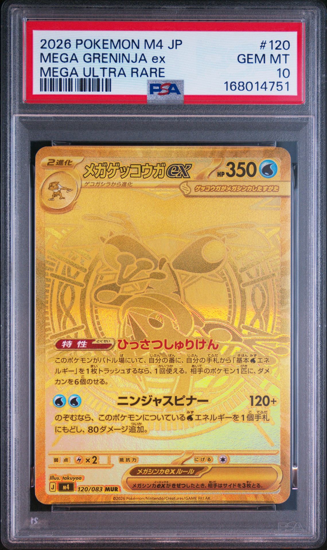 メガゲッコウガex MUR [M4 120/083](拡張パック「ニンジャスピナー