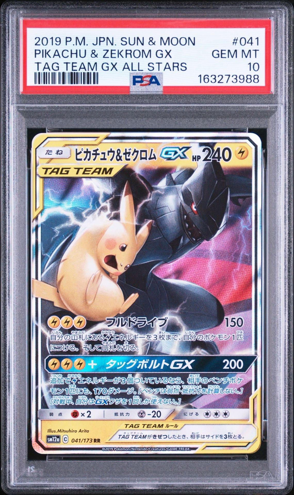 ピカチュウ&ゼクロムGX RR [SM12a 041/173](ハイクラスパック「TAG