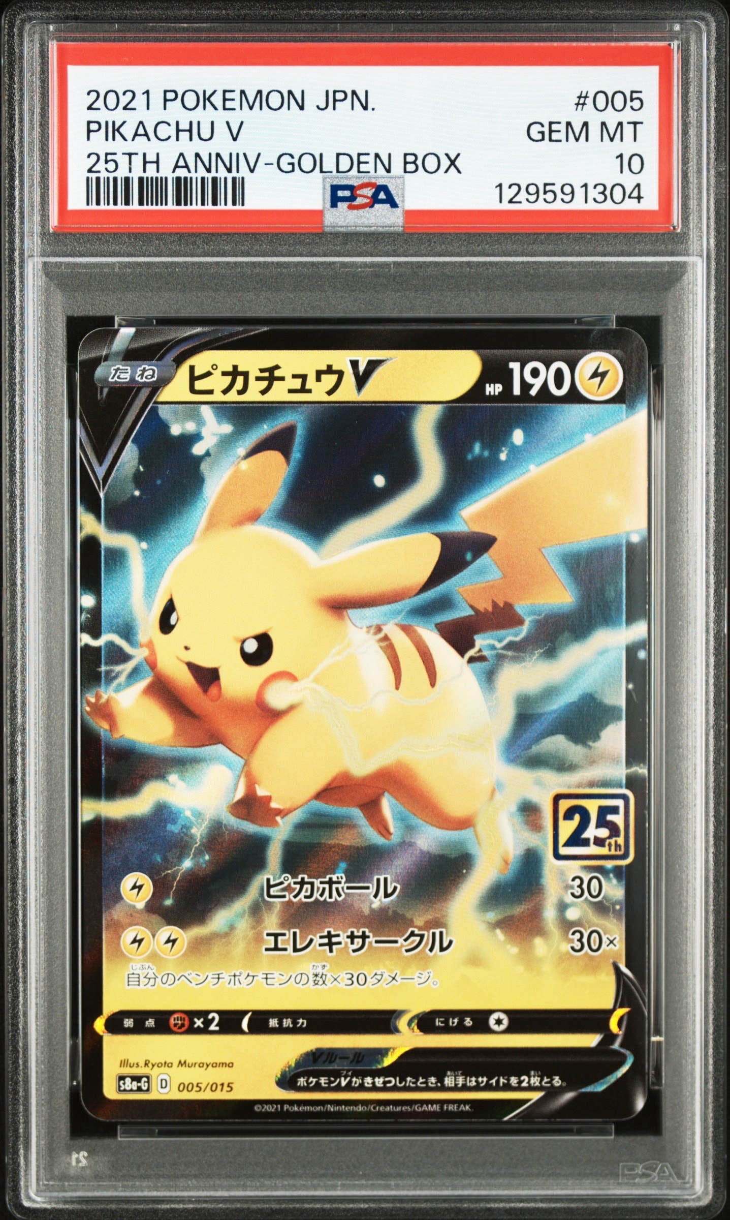 PSA10】ピカチュウV [S8a-G 005/015](25th アニバーサリー ゴールデン