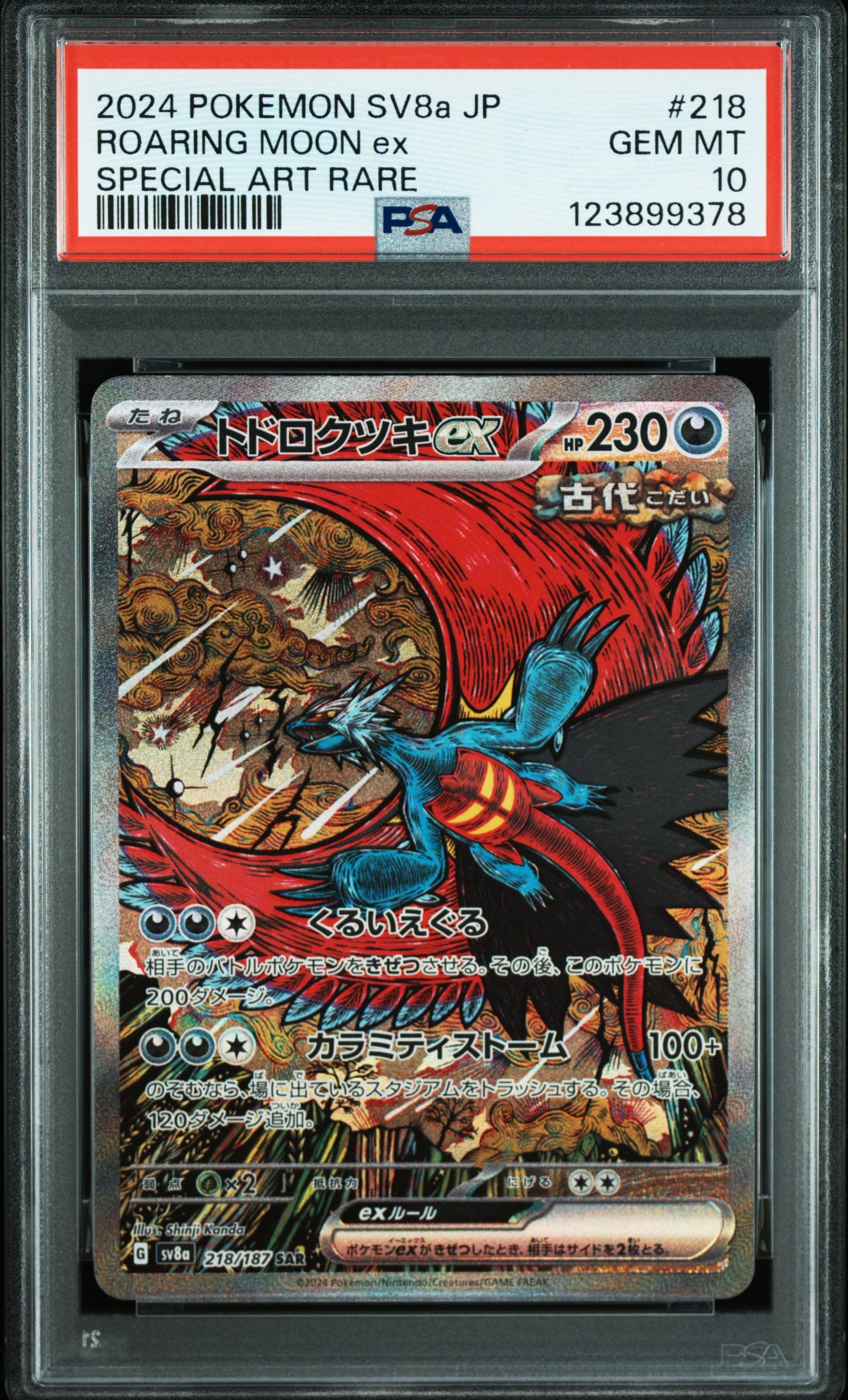 トドロクツキex SAR [SV8a 218/187](ハイクラスパック「テラスタルフェスex」)