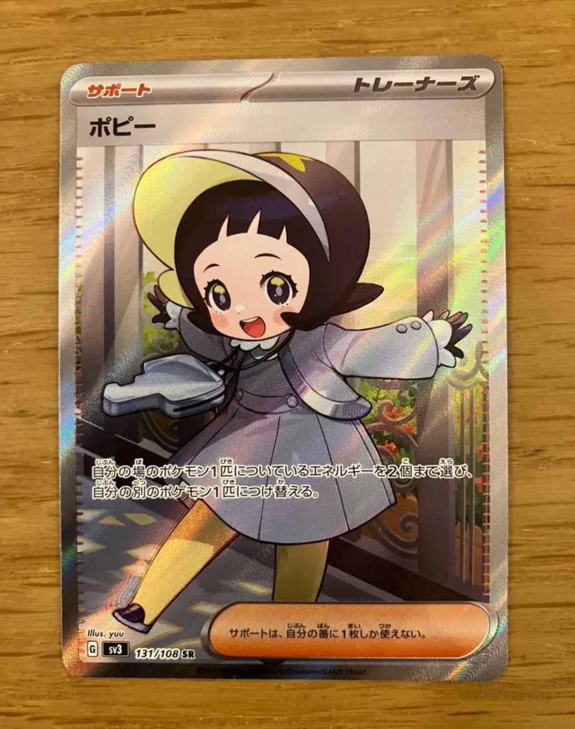 ポピー SR[SV3 131/108](拡張パック「黒炎の支配者」)
