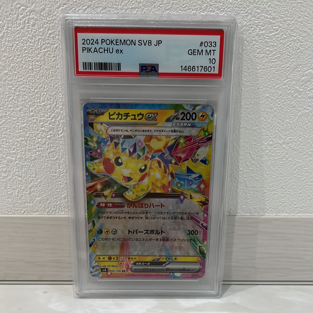 【PSA10】 ピカチュウex RR 超電ブレイカー 033/106 PSA10】ピカチュウex RR [SV8 033/106](拡張パック「超電ブレイカー
