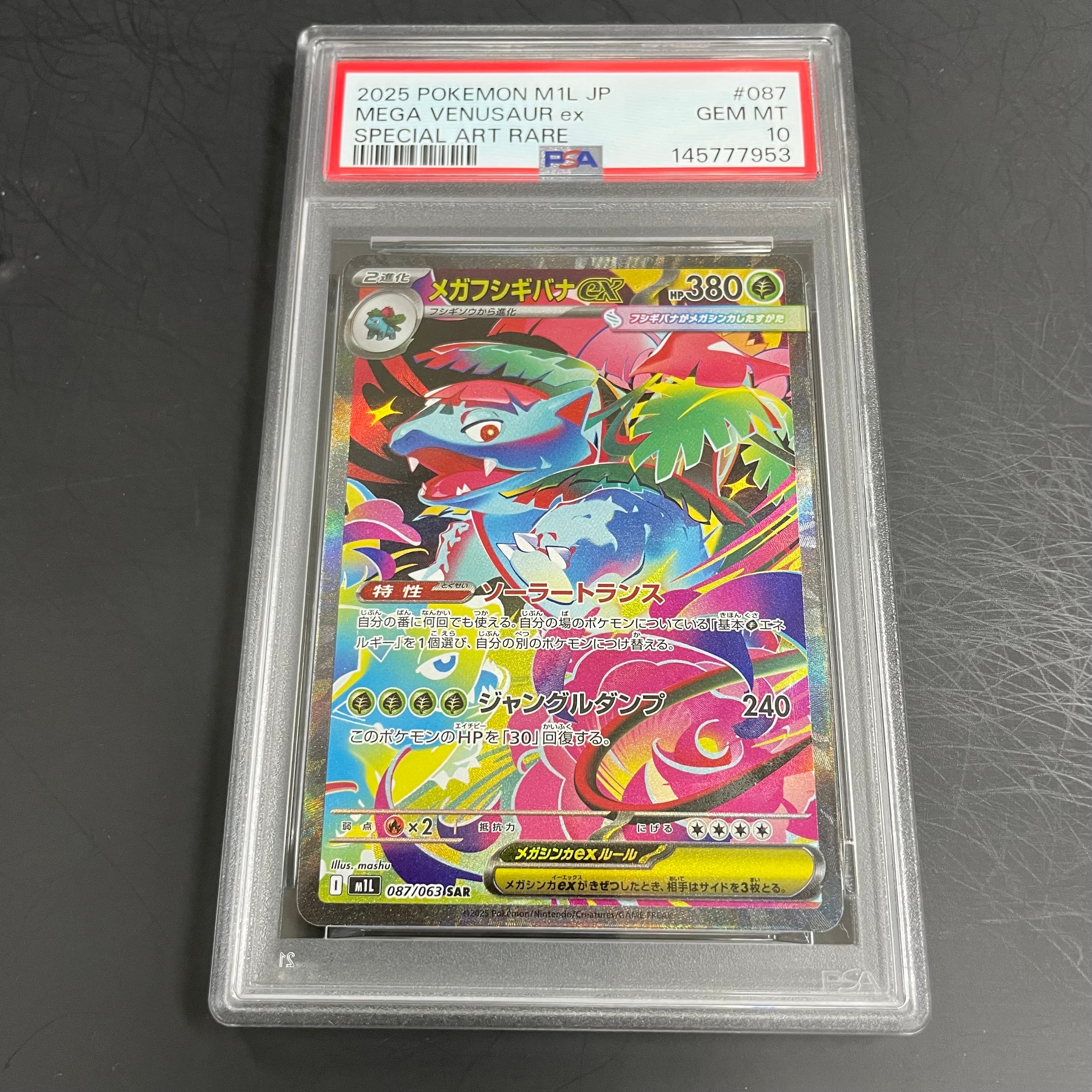 メガフシギバナex SAR [M1L 087/063](拡張パック「メガブレイブ」)