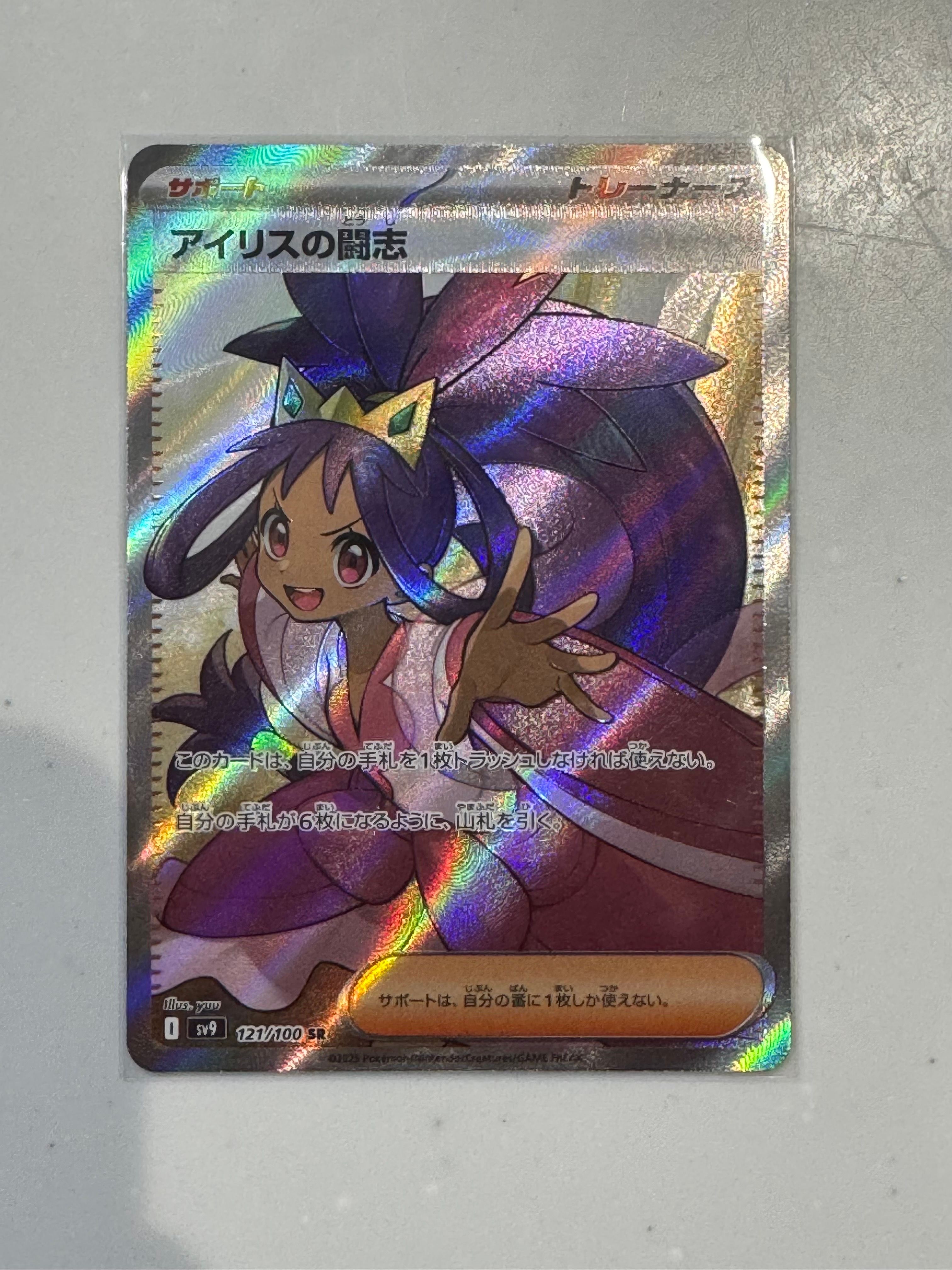 アイリスの闘志 SR [SV9 121/100](拡張パック「バトルパートナーズ」)