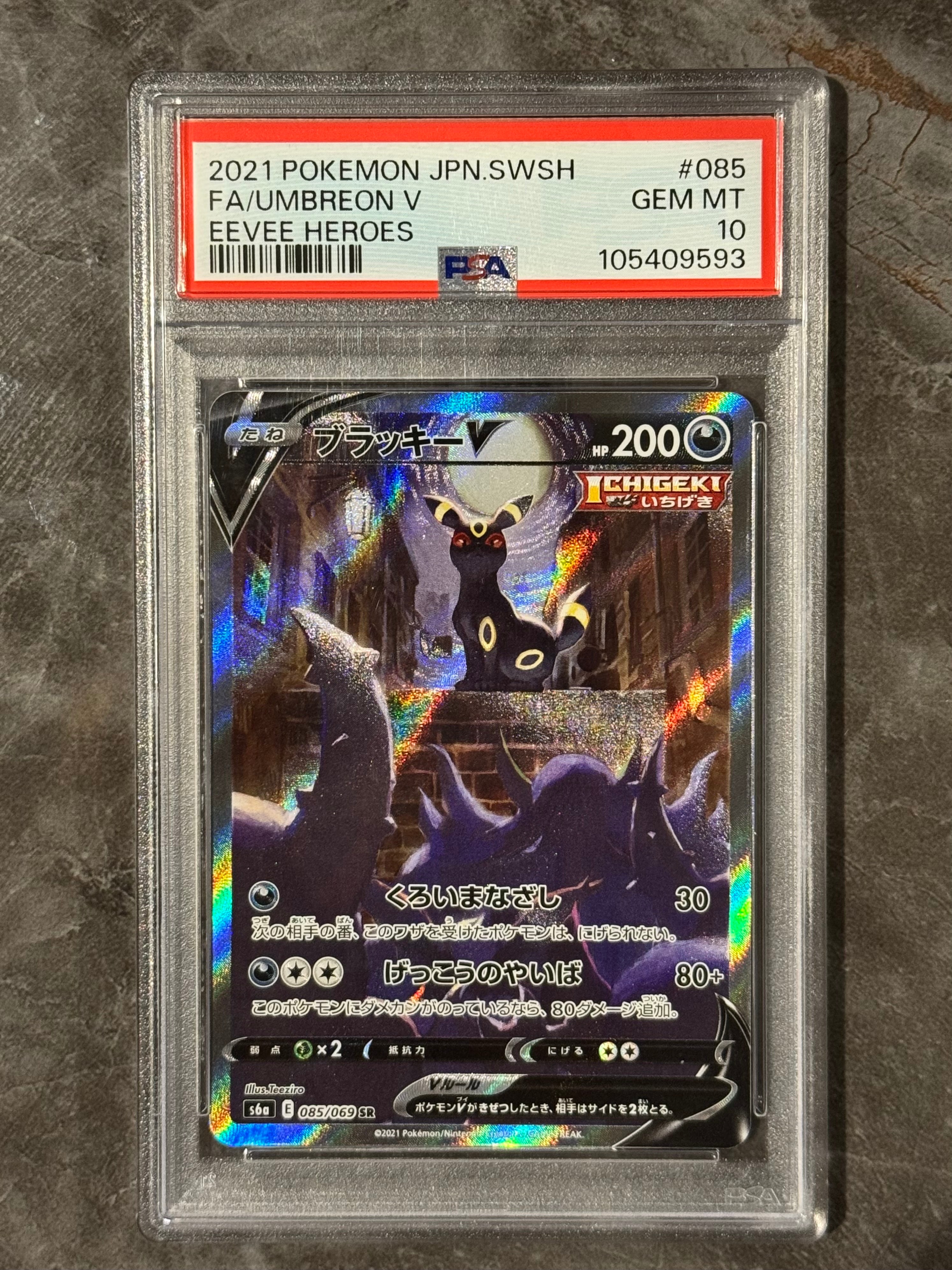 ブラッキーV SR: SA[S6a 085/069](強化拡張パック「イーブイヒーローズ」)