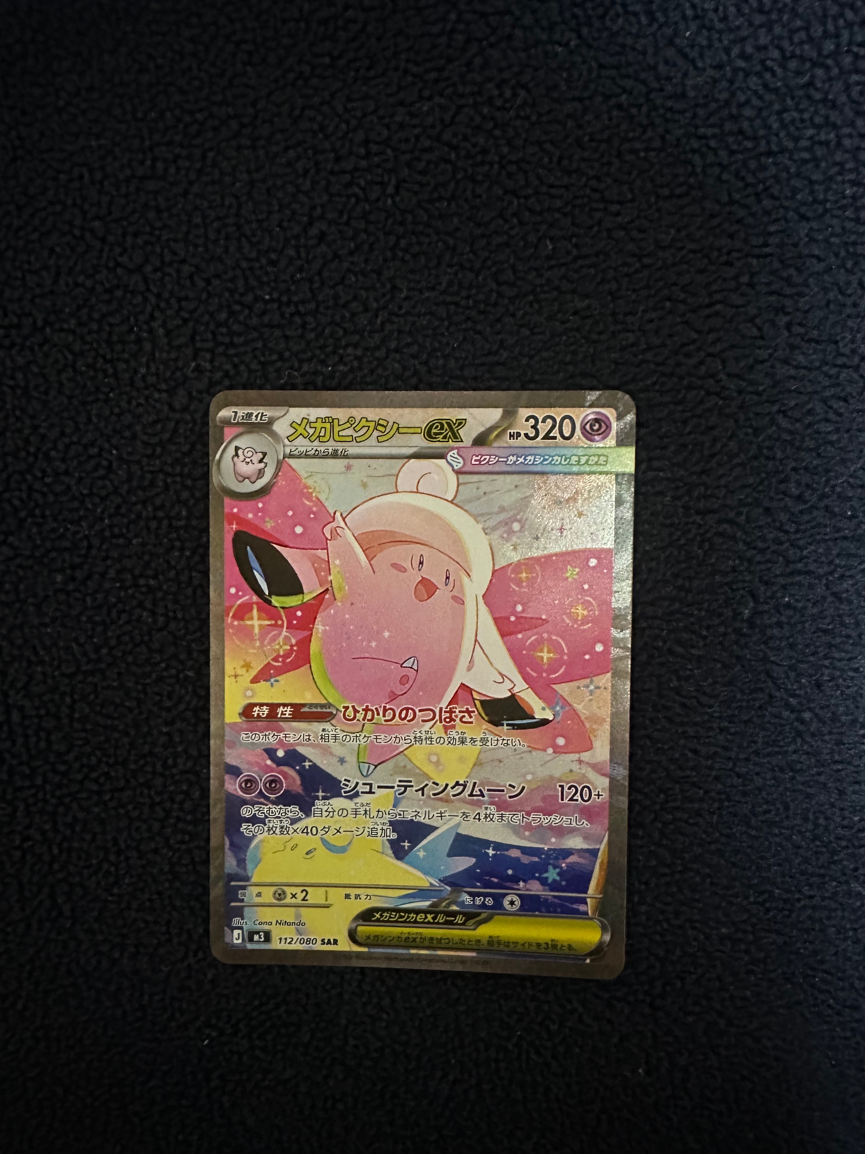 メガピクシーex SAR [M3 112/080](拡張パック「ムニキスゼロ」)