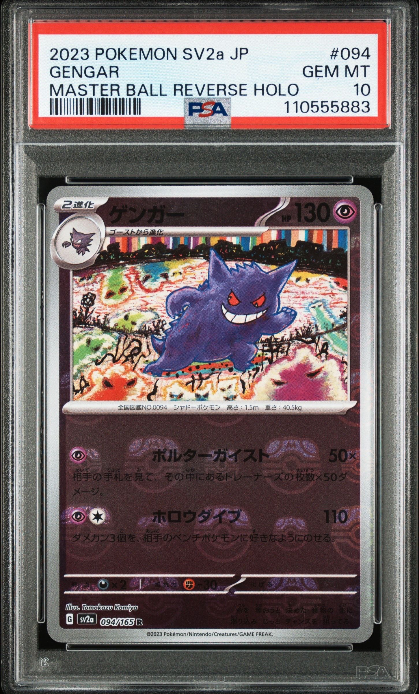 ゲンガー R: マスターボールミラー[SV2a 094/165](強化拡張パック「ポケモンカード151」)