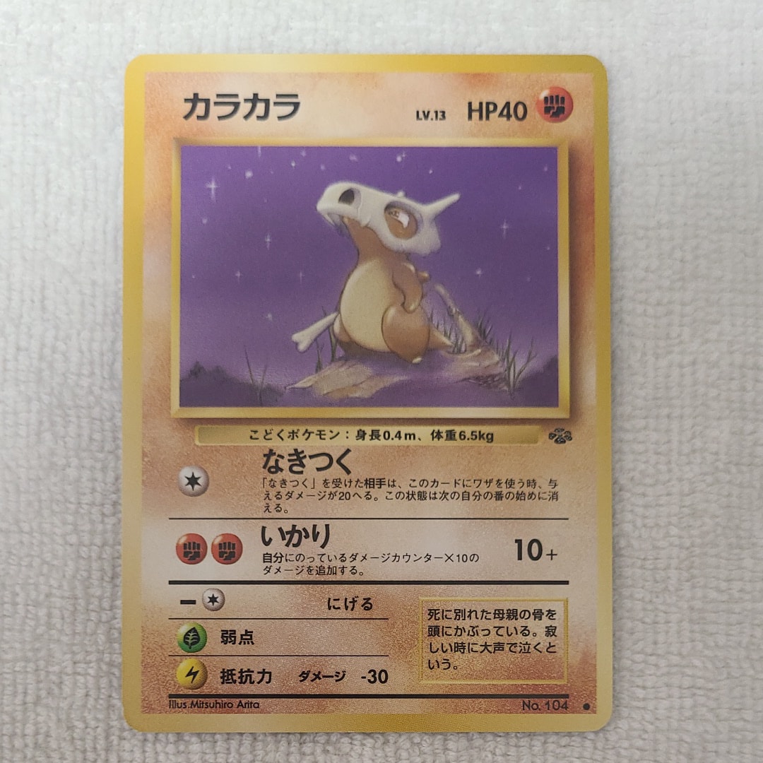 カラカラ ○ : 旧裏 [PMCG2 No.104](拡張パック「ポケモンジャングル