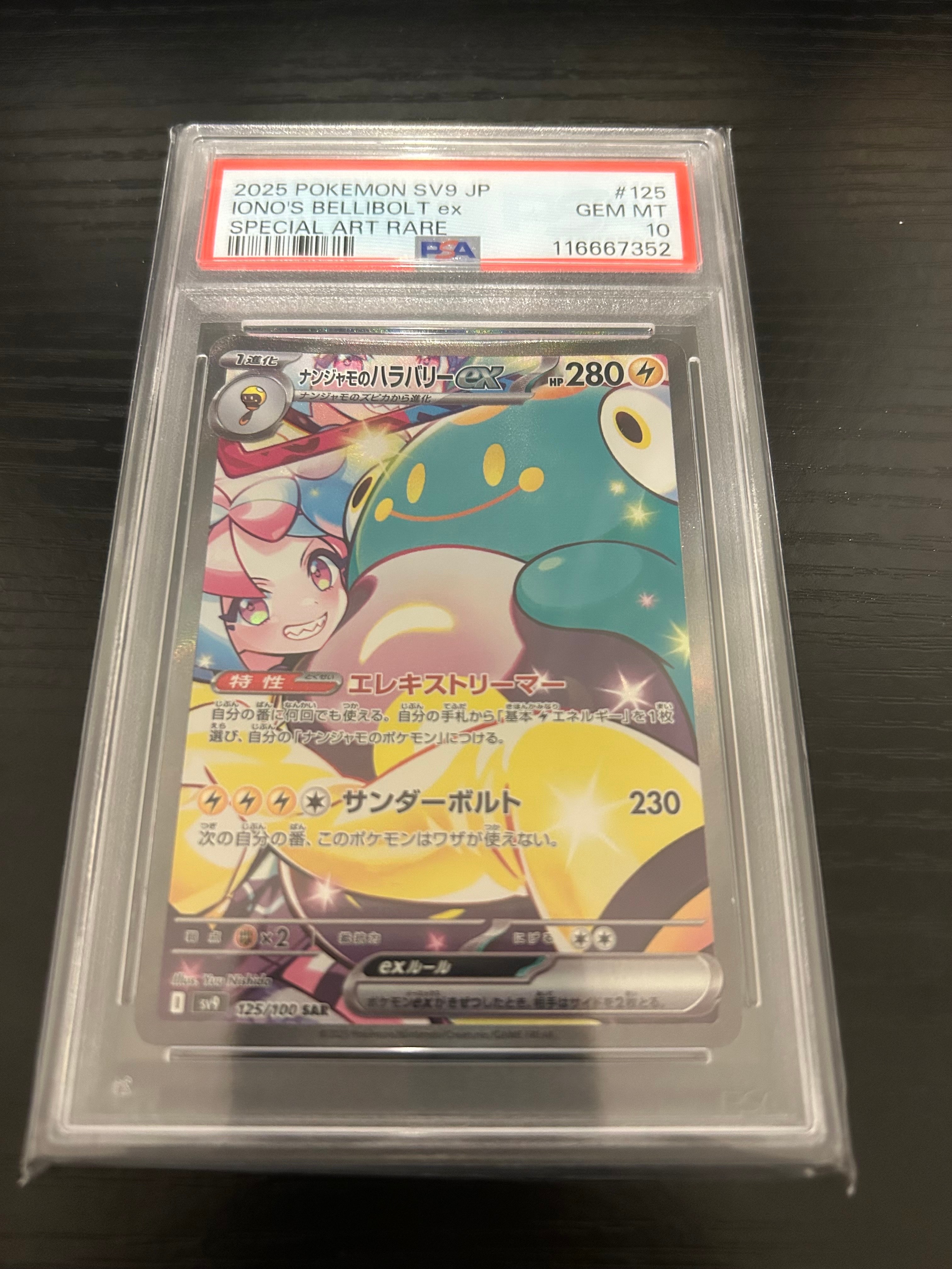 ナンジャモのハラバリーex SAR [SV9 125/100](拡張パック「バトルパートナーズ」)