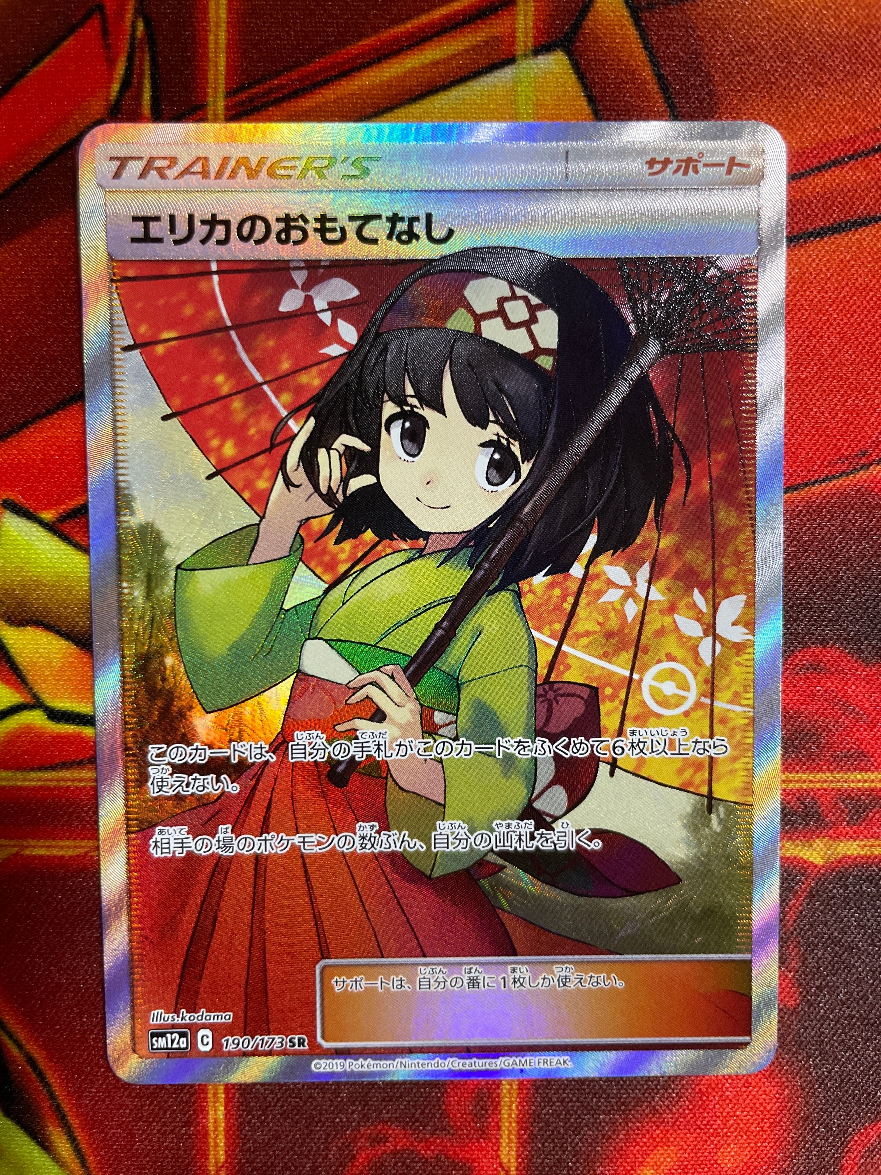 エリカのおもてなし SR[SM12a 190/173](ハイクラスパック「TAG TEAM GX タッグオールスターズ」)
