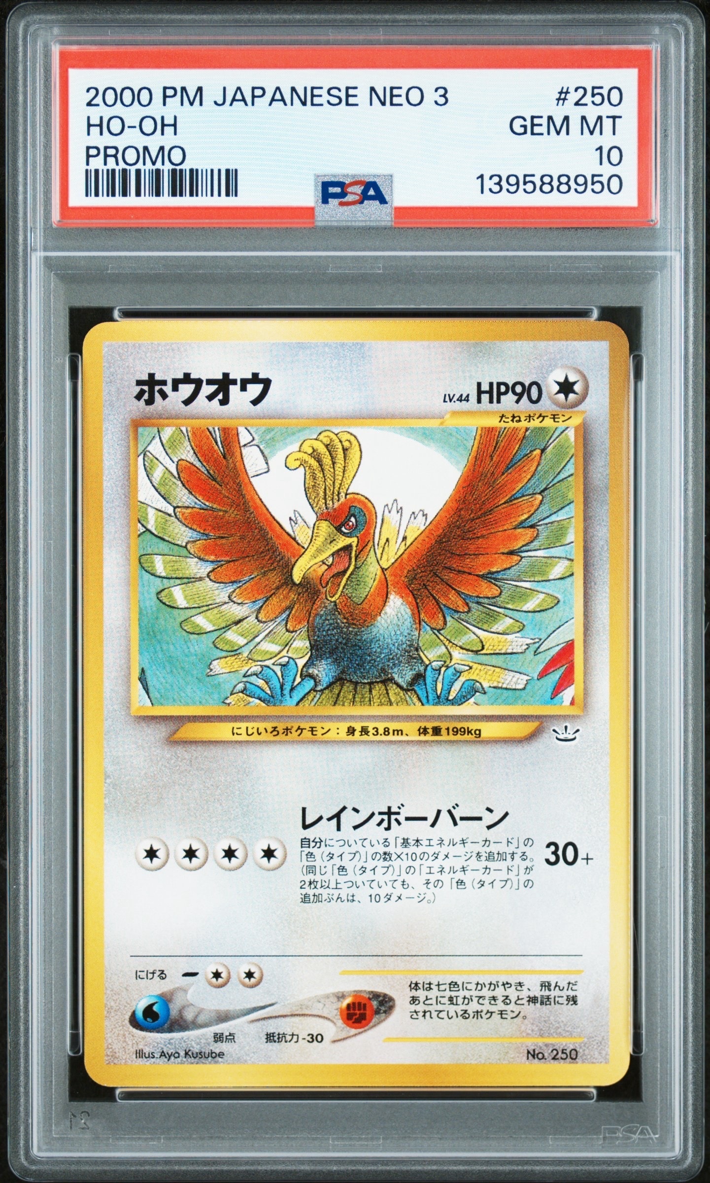 ホウオウ : 旧裏 [PRMF-3 No.250](ポケモンカード★neo「プレミアムファイル3」)