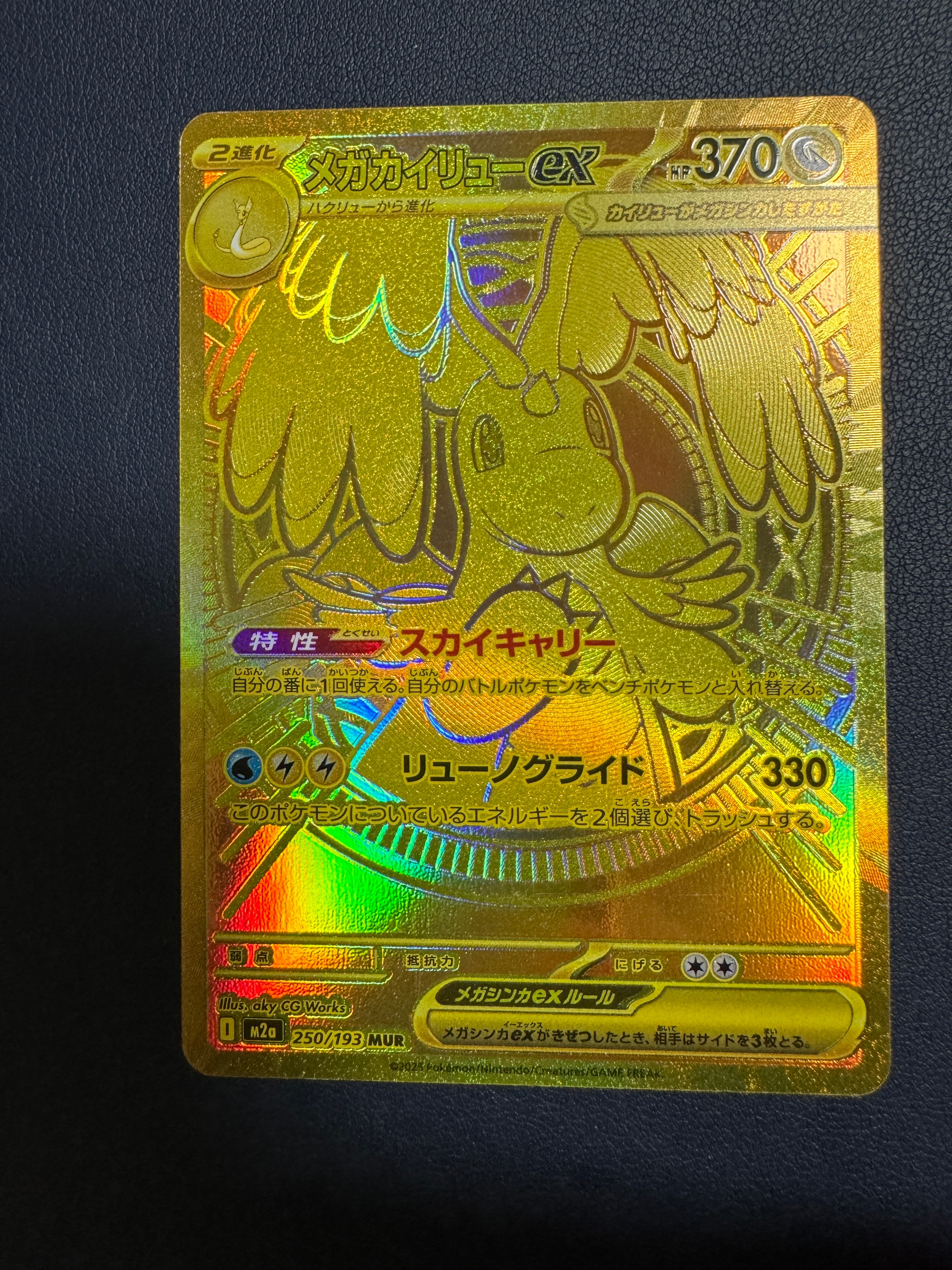 メガカイリューex MUR [M2a 250/193](ハイクラスパック「MEGAドリームex」)