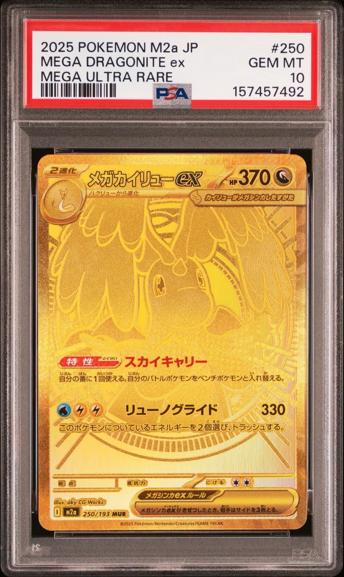 メガカイリューex MUR [M2a 250/193](ハイクラスパック「MEGAドリームex」)