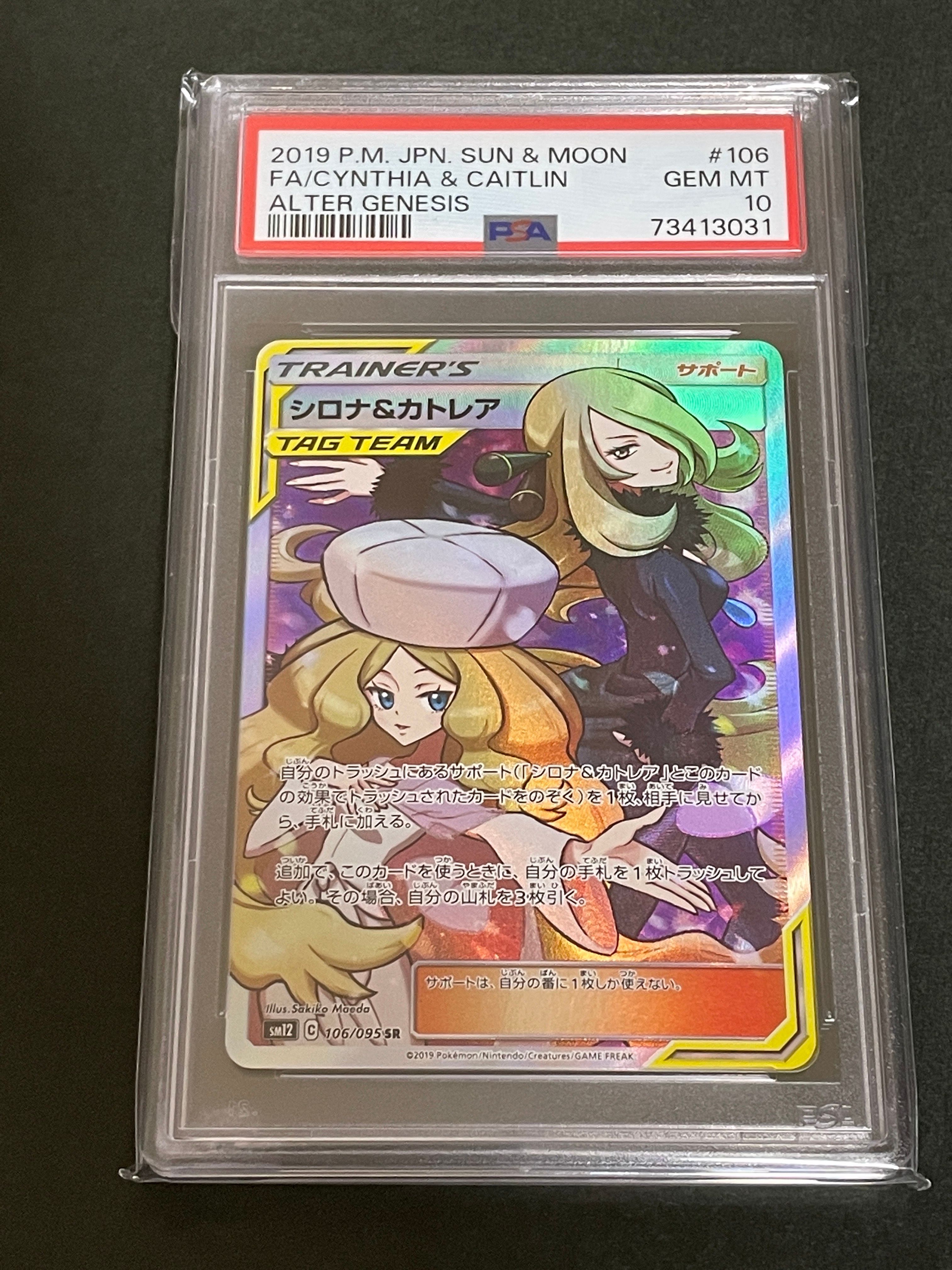 シロナ&カトレア SR[SM12 106/095](拡張パック「オルタージェネシス」)