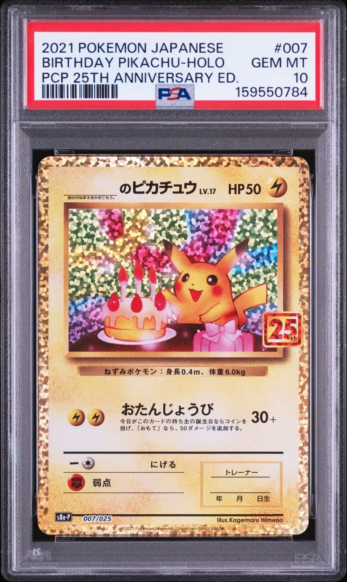 _のピカチュウ: プロモ (お誕生日ピカチュウ) [S8a-P 007/025](プロモカードパック 25th ANNIVERSARY edition)