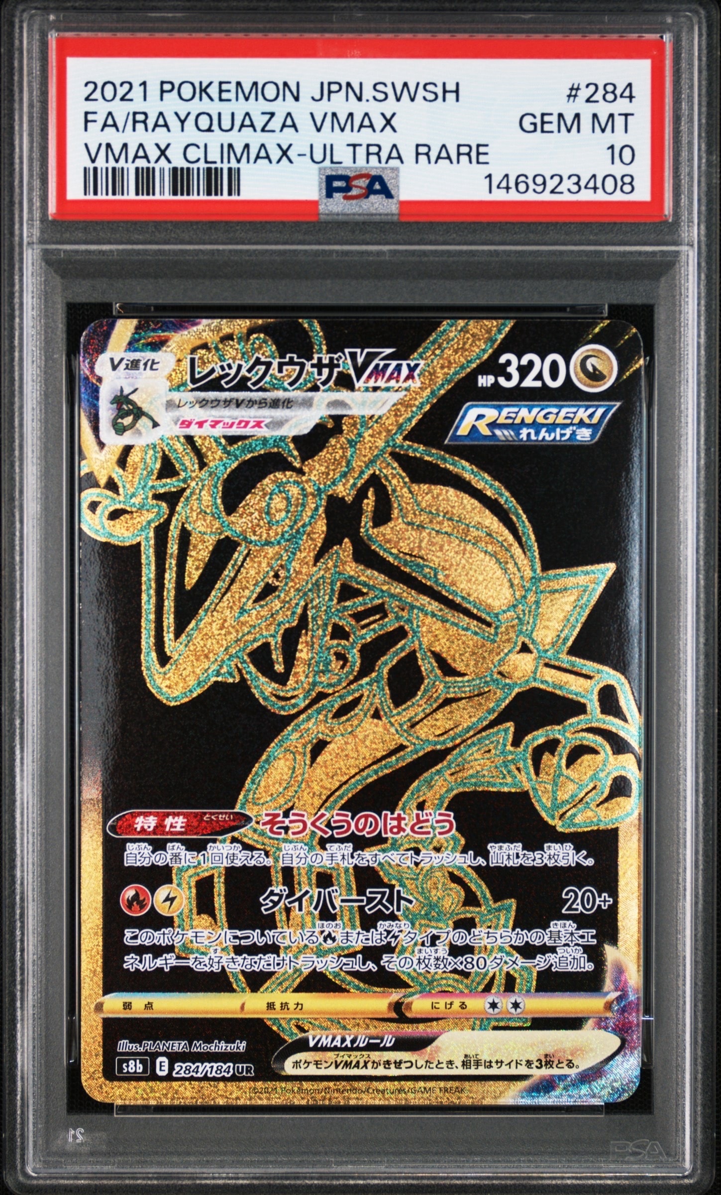 PSA10】レックウザVMAX UR[S8b 284/184](ハイクラスパック「VMAX