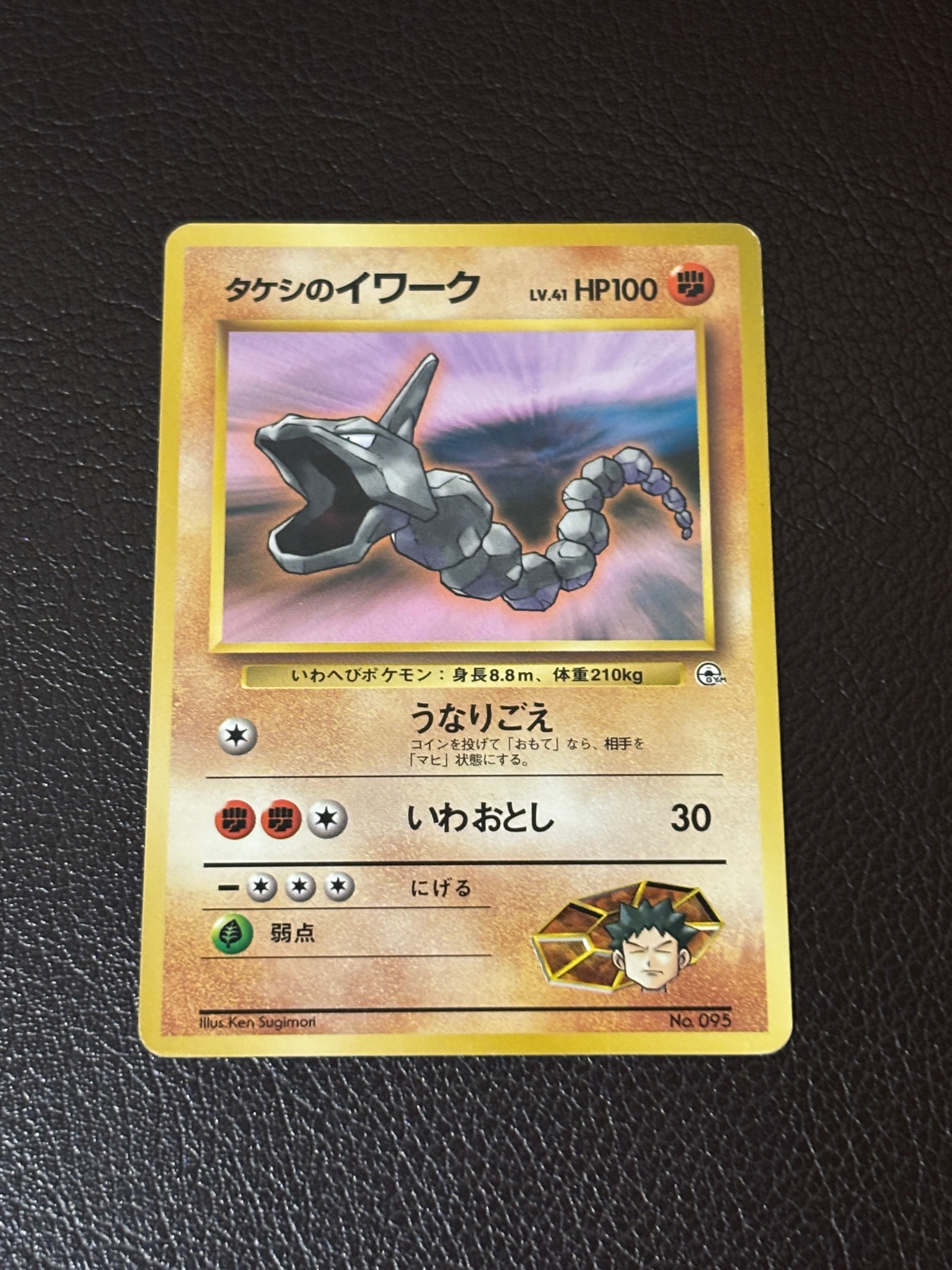 タケシのイワークLV.41 : 旧裏 [PMCG-GYM1 No.095](ポケモンジム第1弾