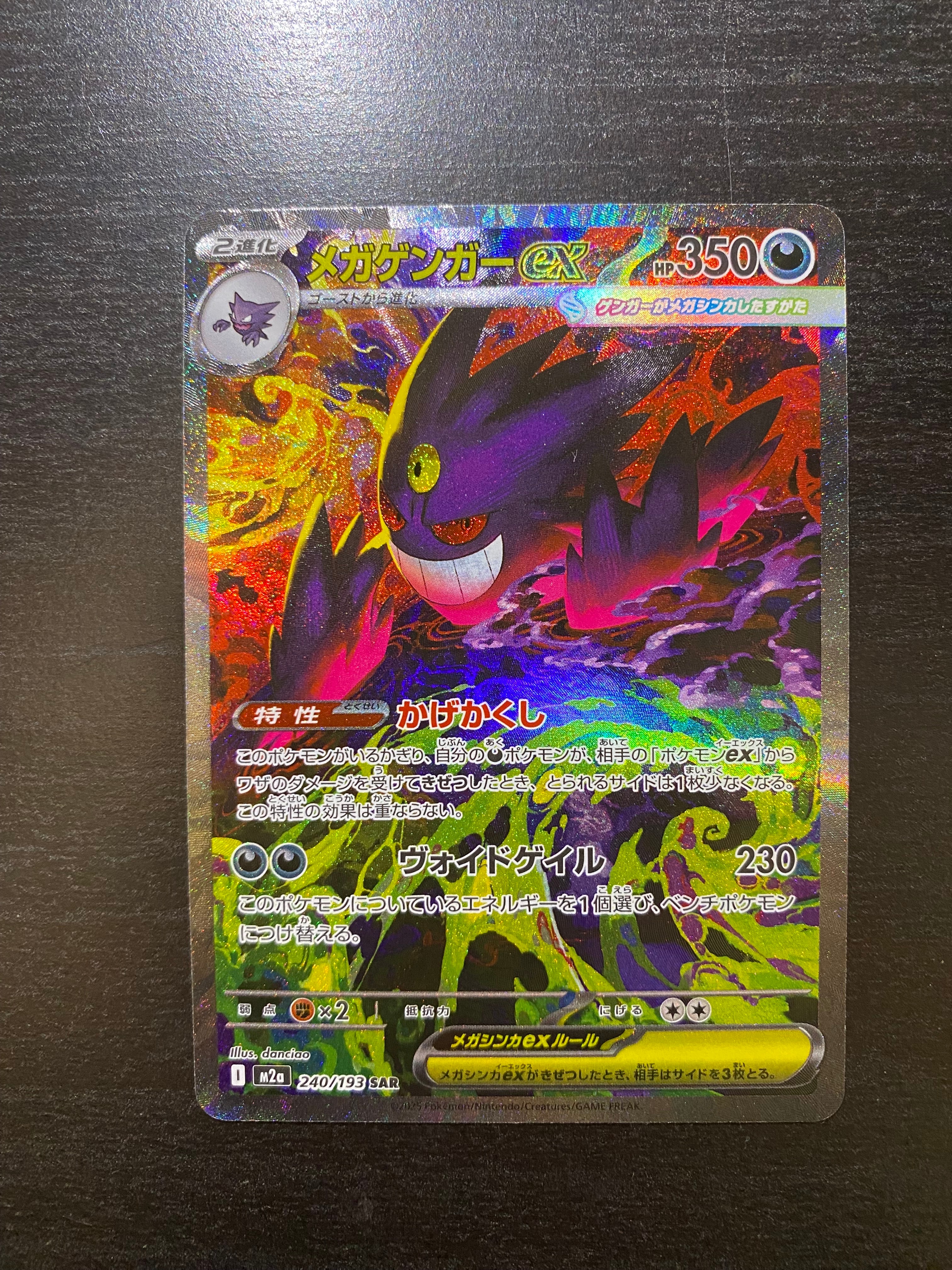 メガゲンガーex SAR [M2a 240/193](ハイクラスパック「MEGAドリームex」)