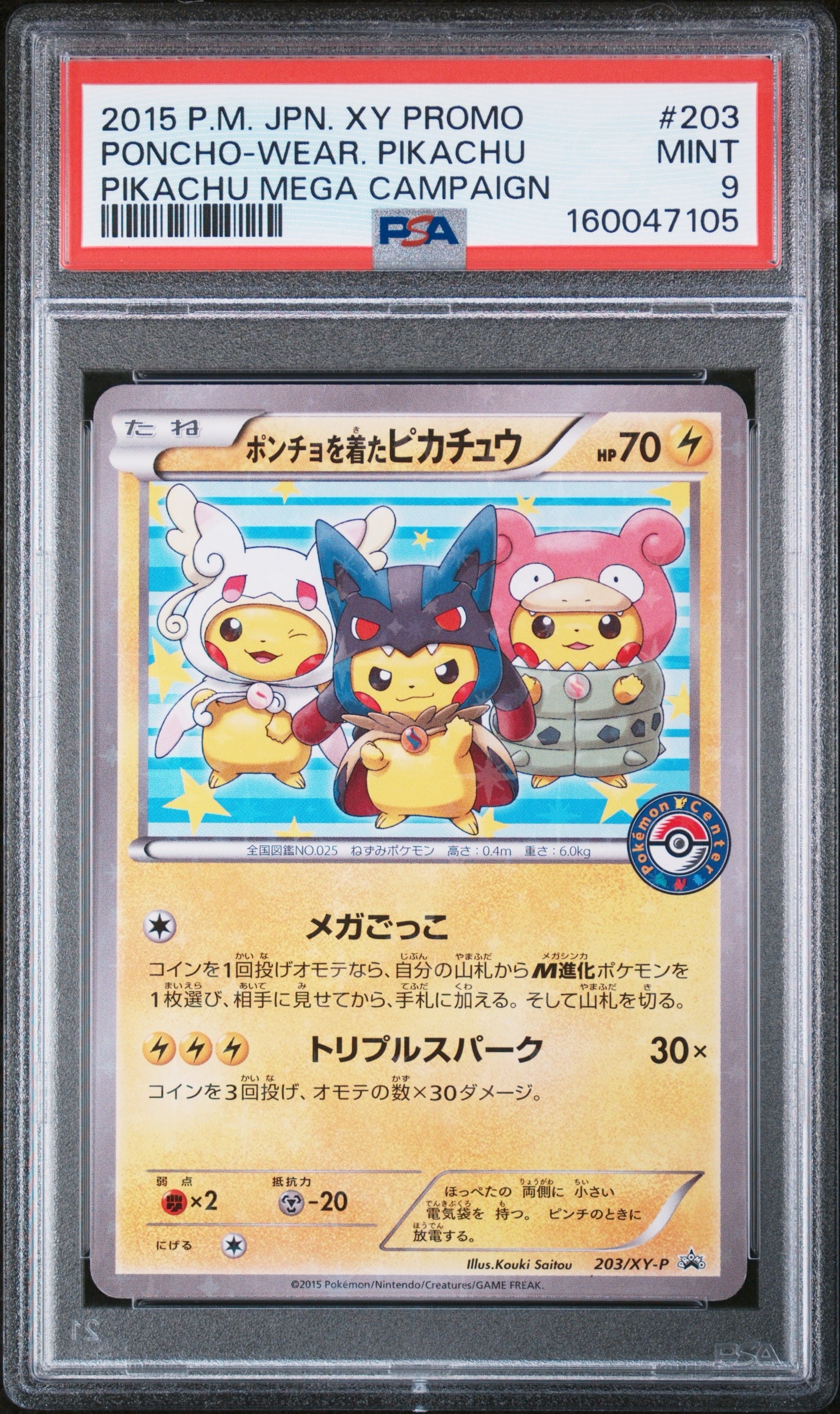 ポケモンカード ポンチョを着たピカチュウ　プロモ【203-XY-P】 ポンチョを着たピカチュウ: プロモ (ポンチョピカチュウ) [XY-P 203/XY