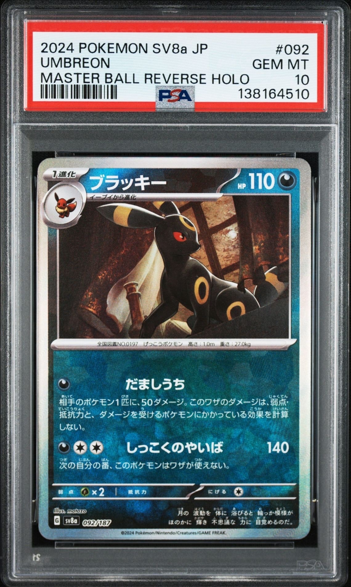 ブラッキー :マスターボールミラー [SV8a 092/187](ハイクラスパック「テラスタルフェスex」)